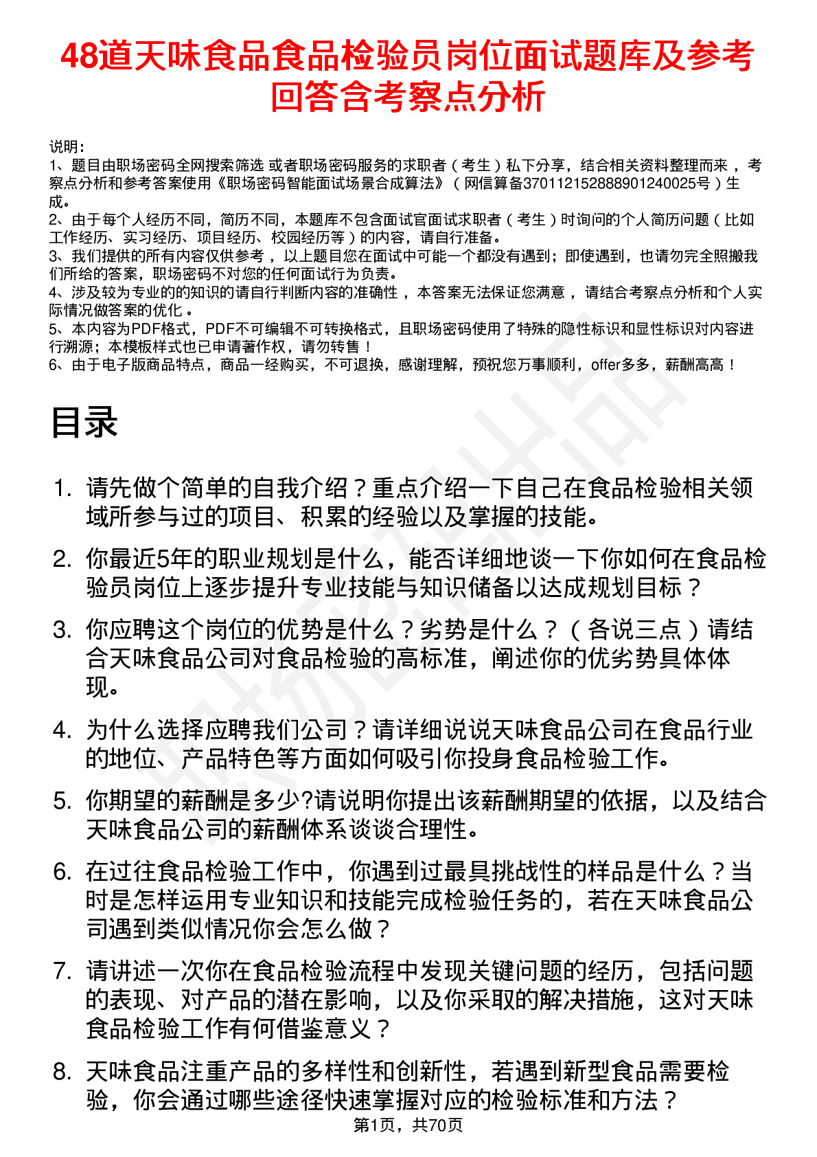 48道天味食品食品检验员岗位面试题库及参考回答含考察点分析