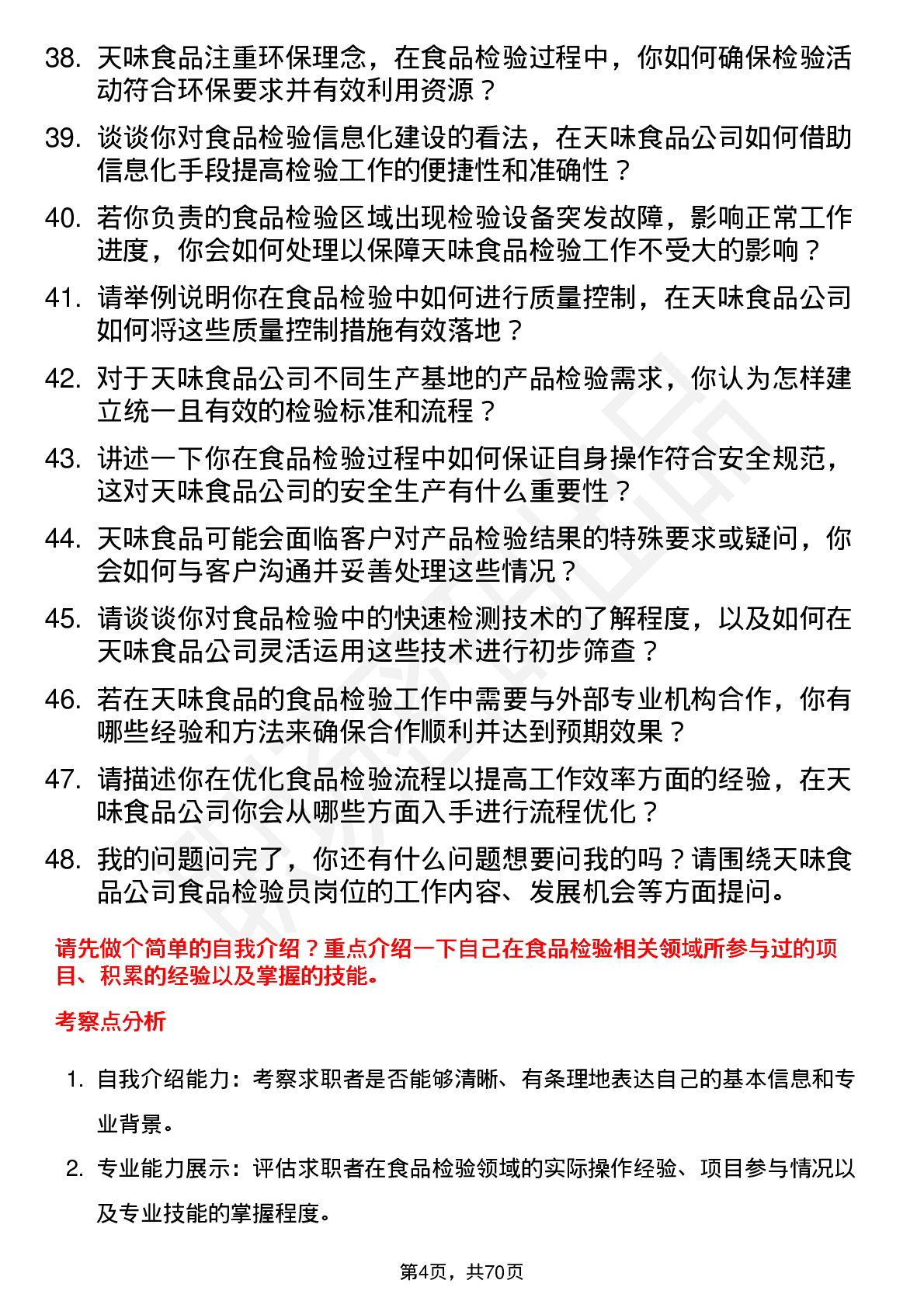 48道天味食品食品检验员岗位面试题库及参考回答含考察点分析