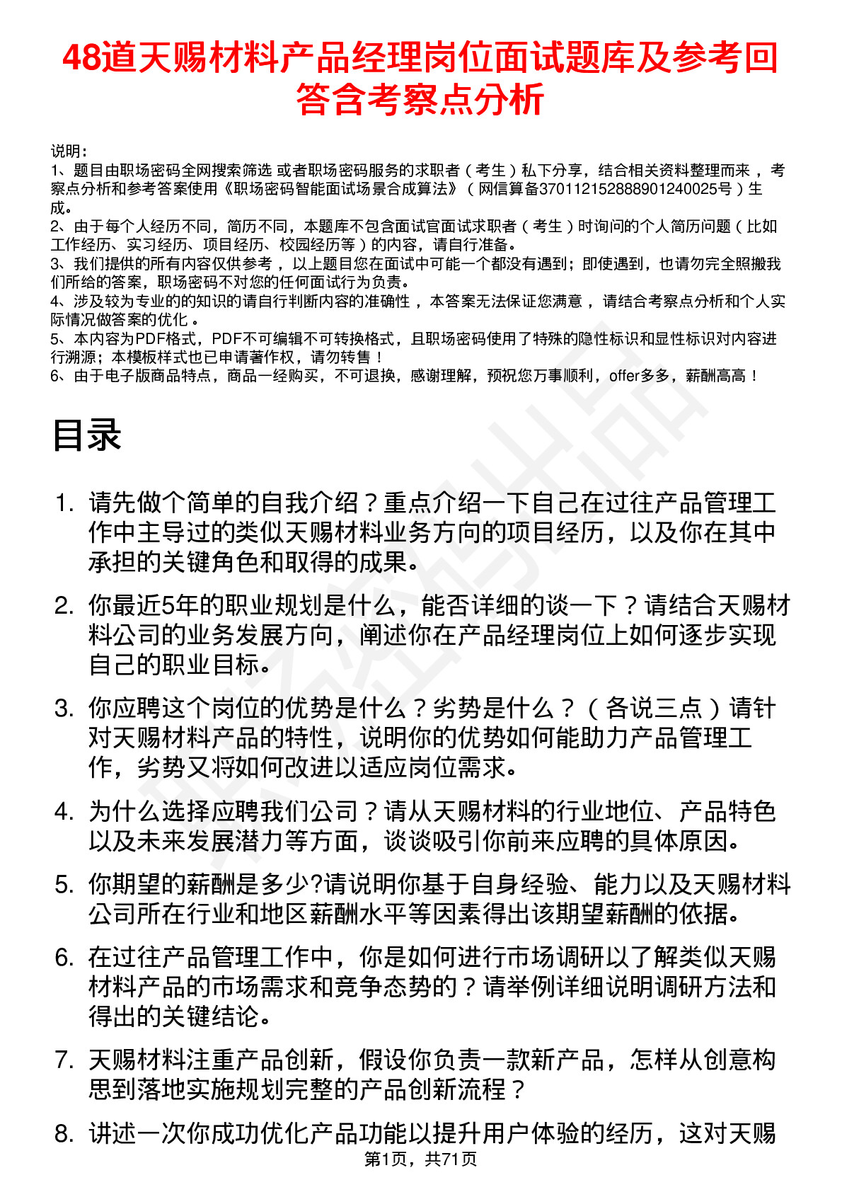 48道天赐材料产品经理岗位面试题库及参考回答含考察点分析