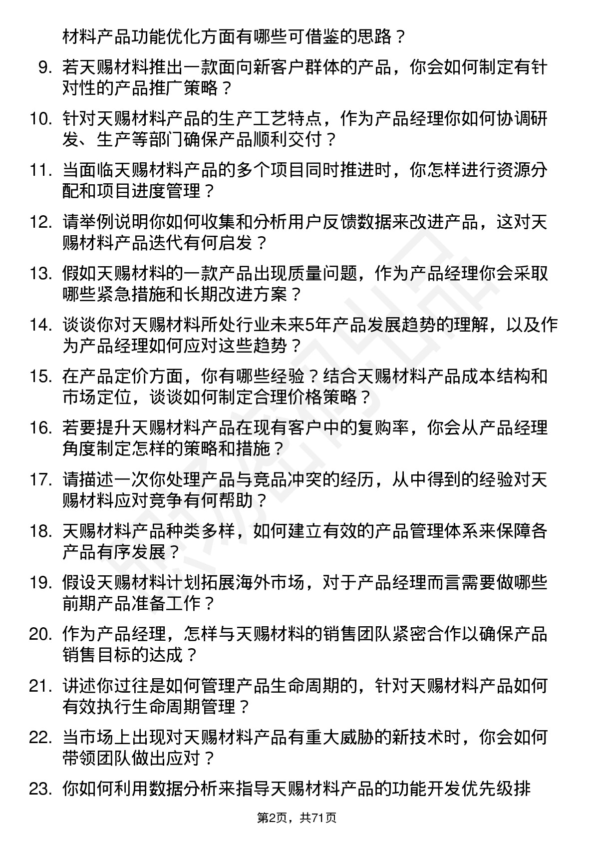 48道天赐材料产品经理岗位面试题库及参考回答含考察点分析