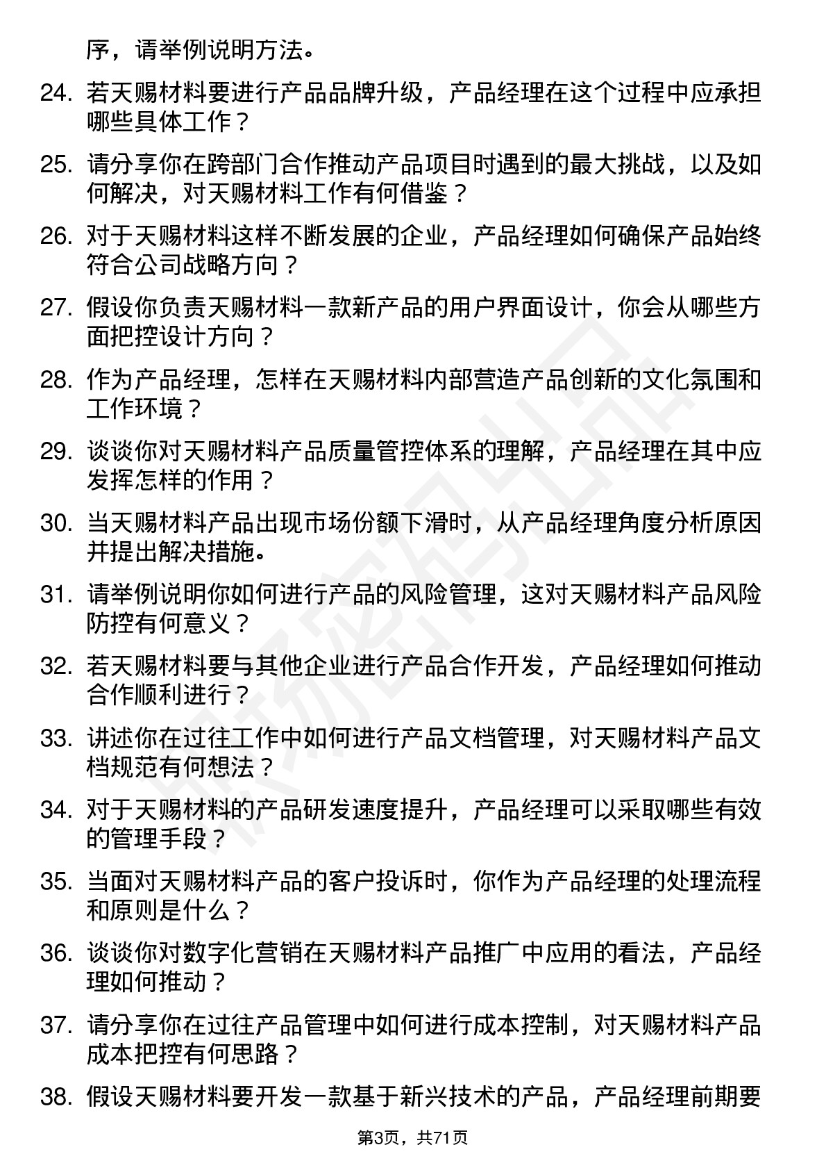 48道天赐材料产品经理岗位面试题库及参考回答含考察点分析