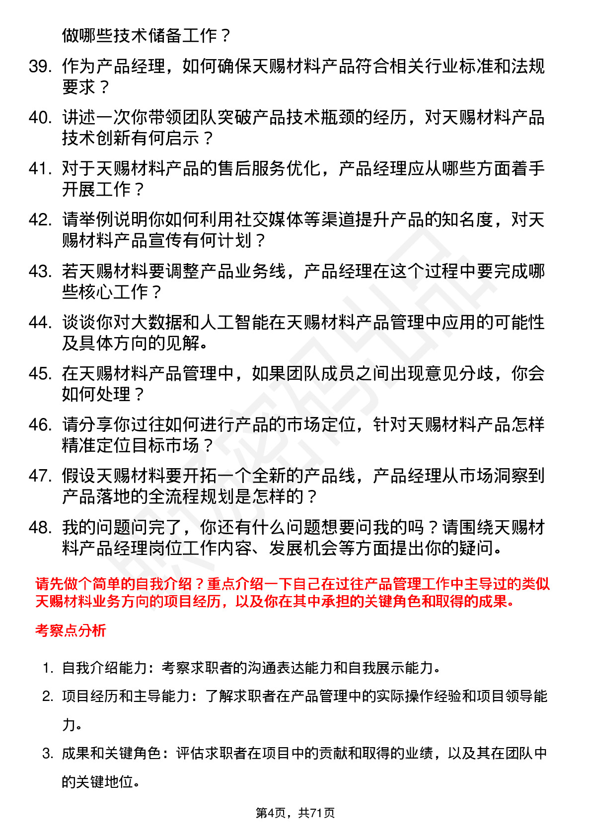 48道天赐材料产品经理岗位面试题库及参考回答含考察点分析