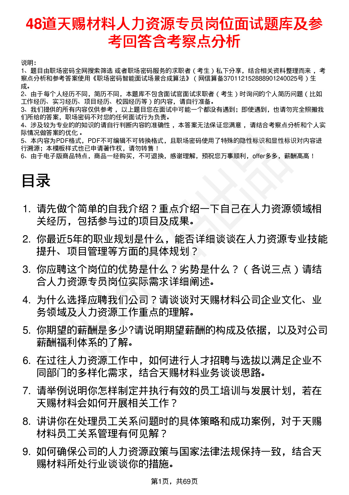 48道天赐材料人力资源专员岗位面试题库及参考回答含考察点分析