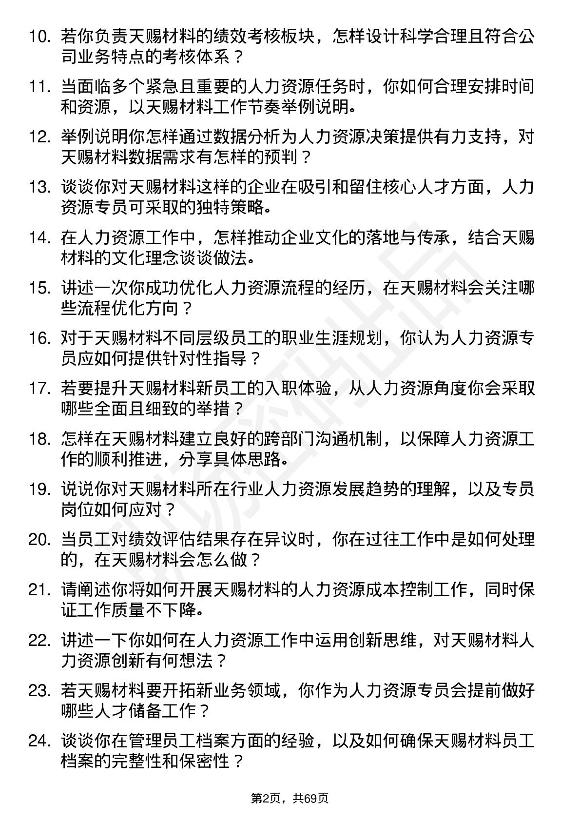 48道天赐材料人力资源专员岗位面试题库及参考回答含考察点分析