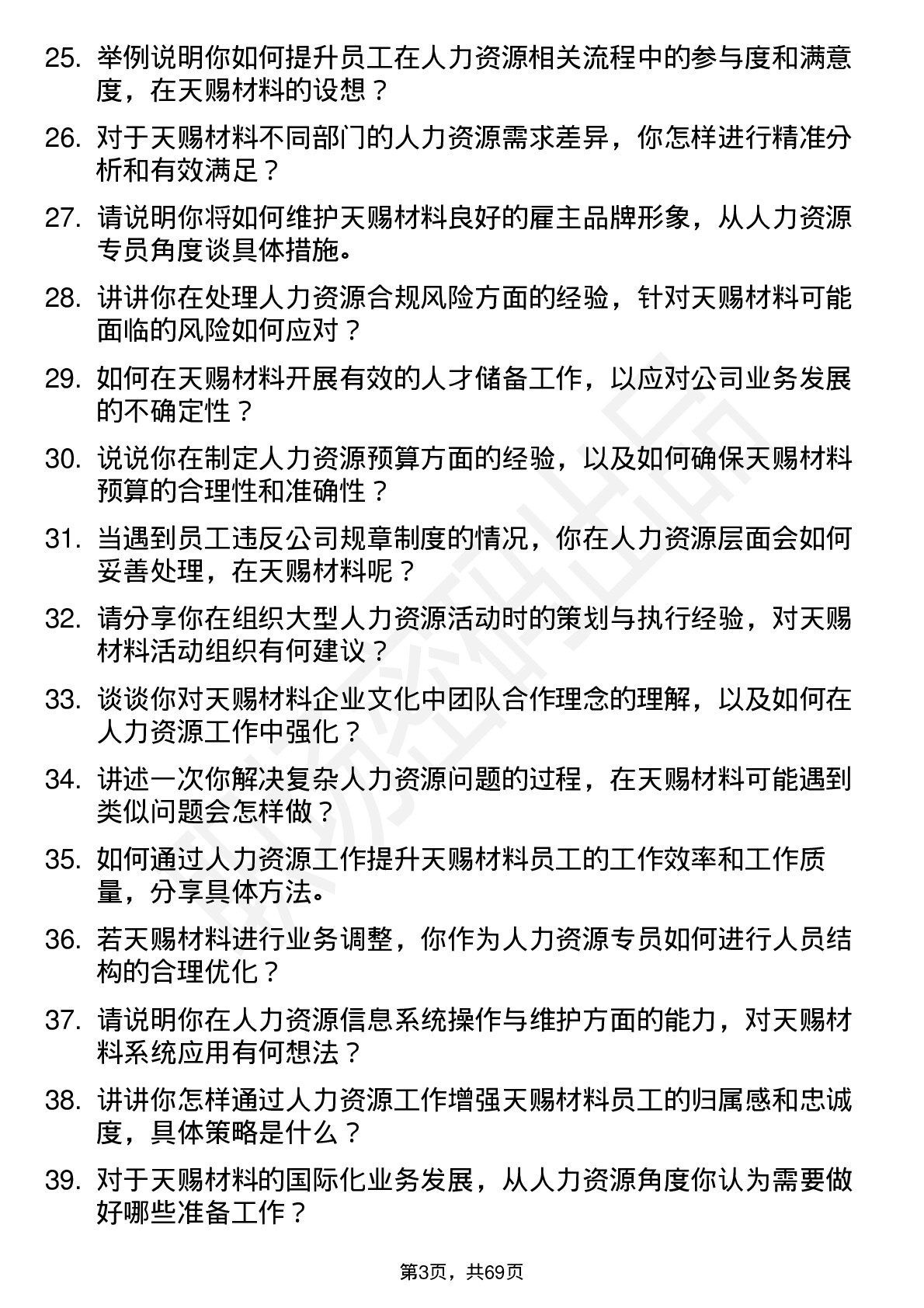 48道天赐材料人力资源专员岗位面试题库及参考回答含考察点分析