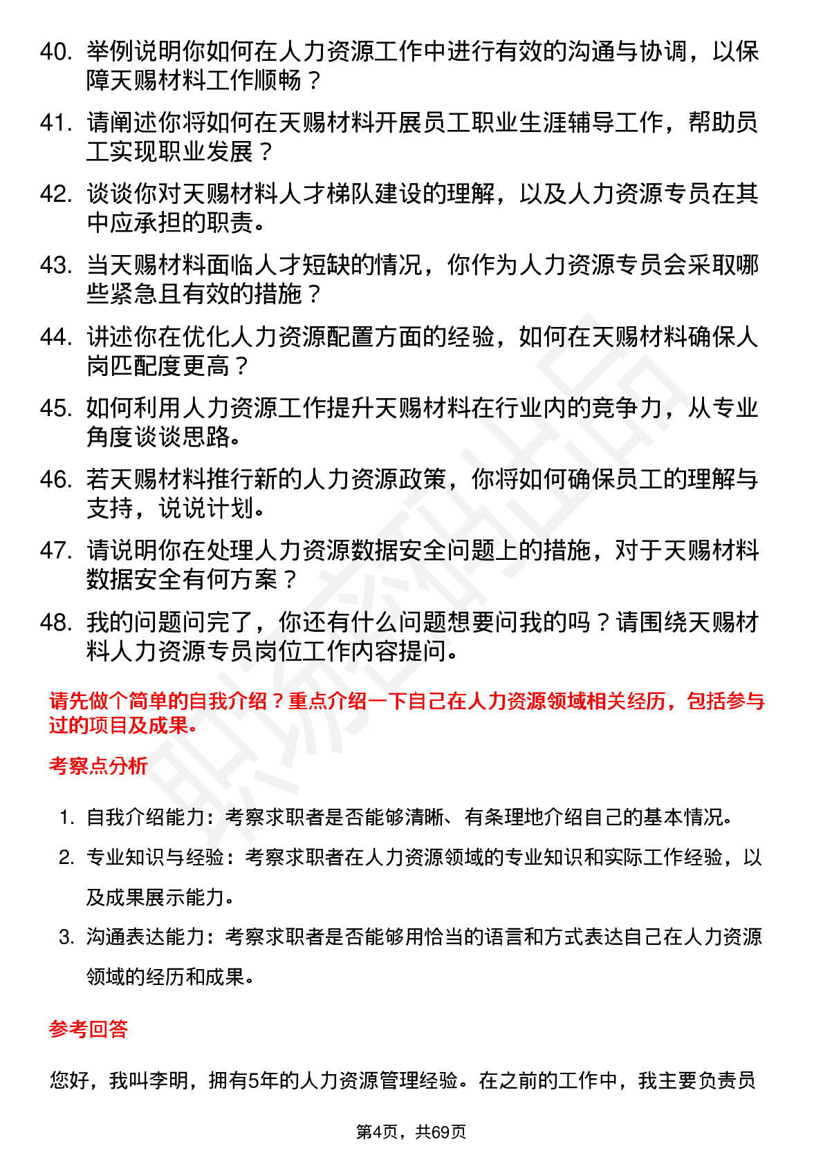 48道天赐材料人力资源专员岗位面试题库及参考回答含考察点分析