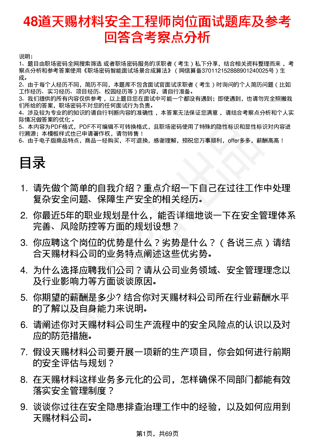 48道天赐材料安全工程师岗位面试题库及参考回答含考察点分析