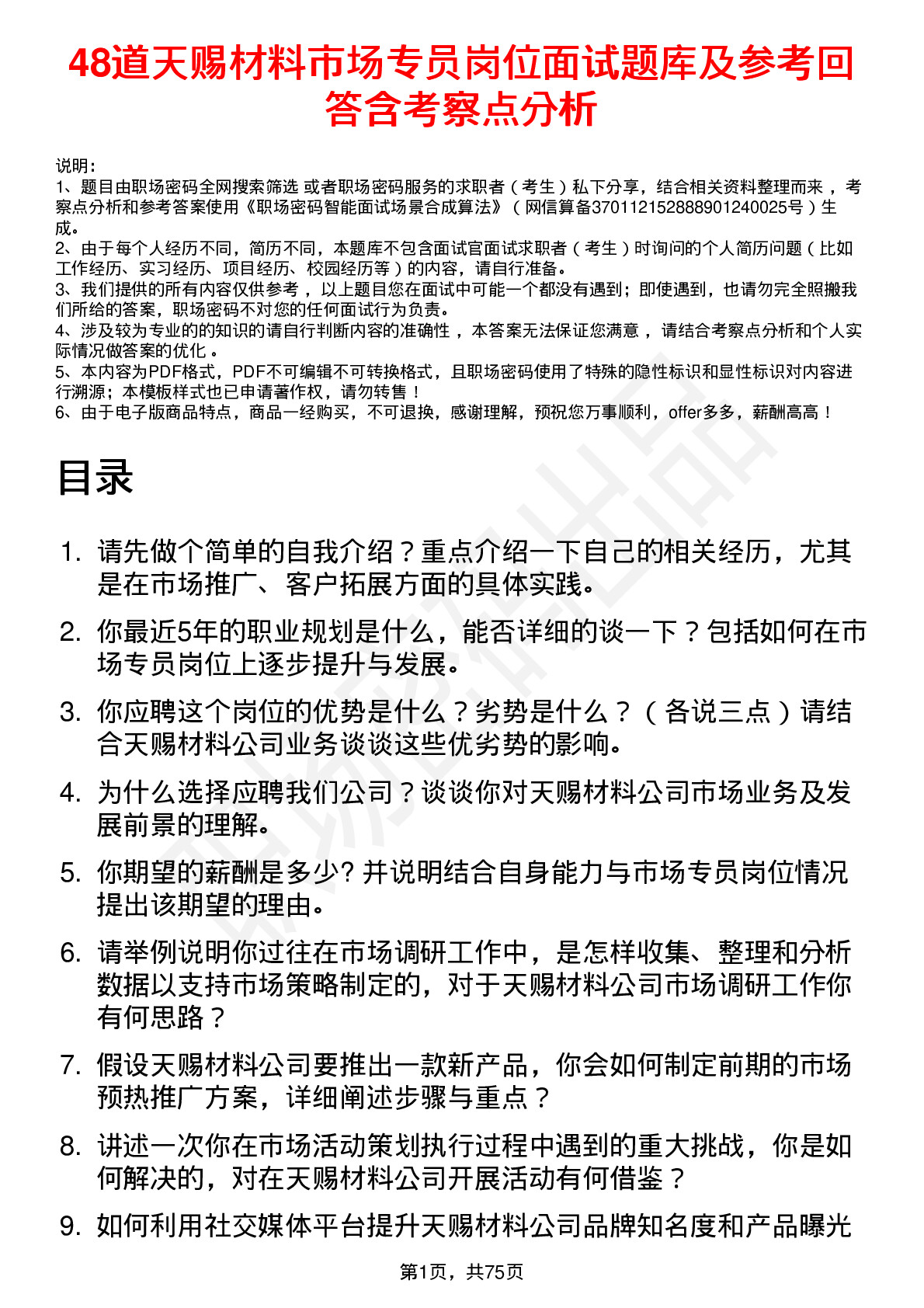 48道天赐材料市场专员岗位面试题库及参考回答含考察点分析