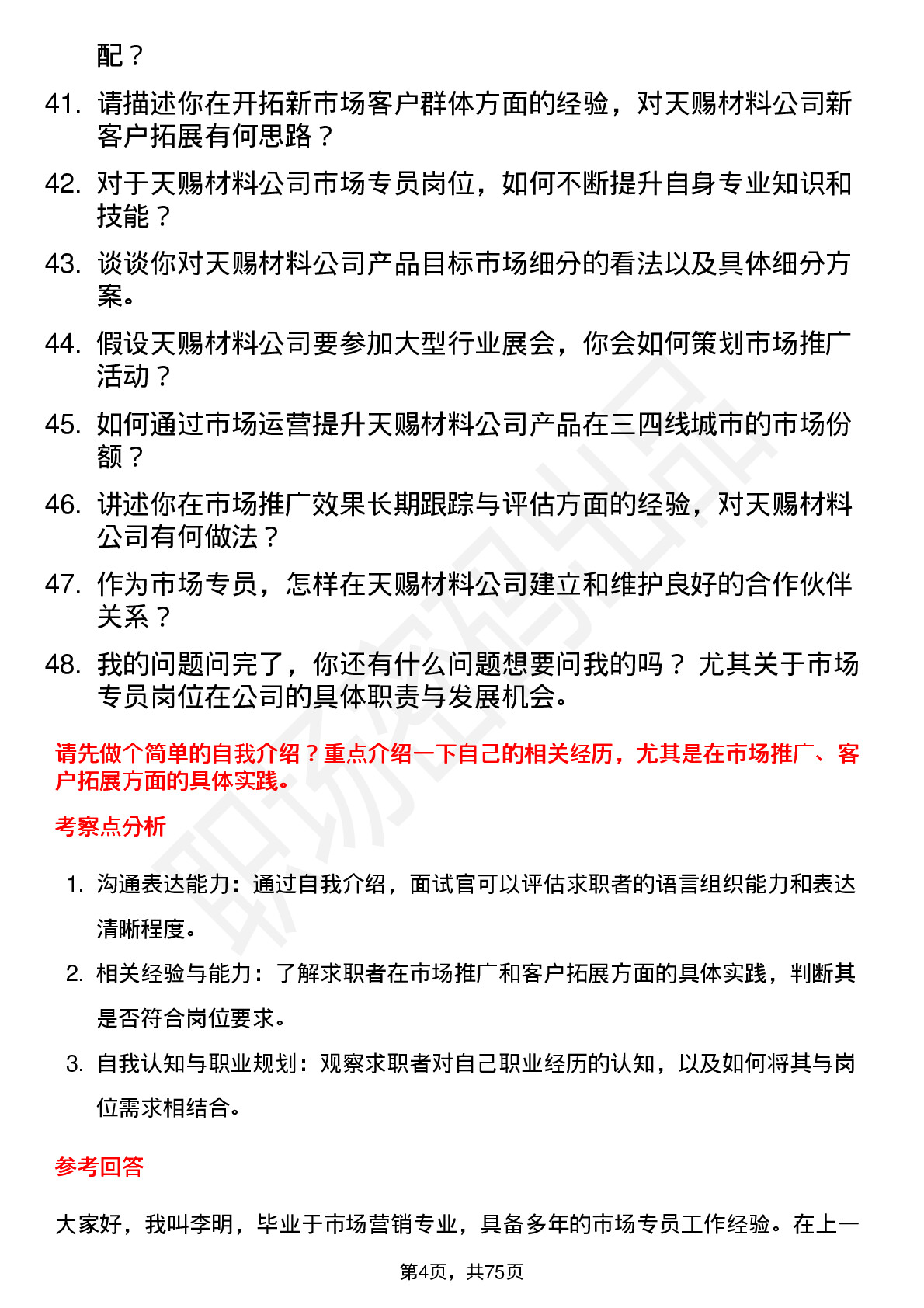 48道天赐材料市场专员岗位面试题库及参考回答含考察点分析