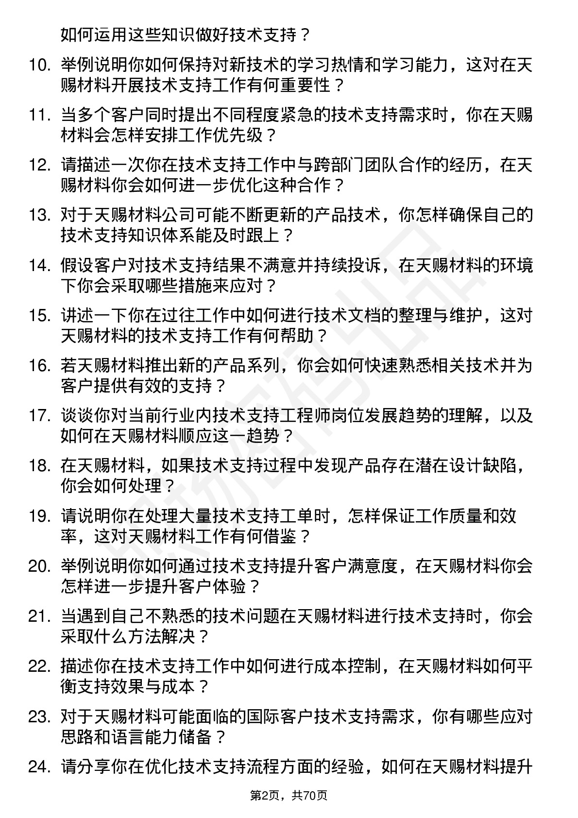 48道天赐材料技术支持工程师岗位面试题库及参考回答含考察点分析