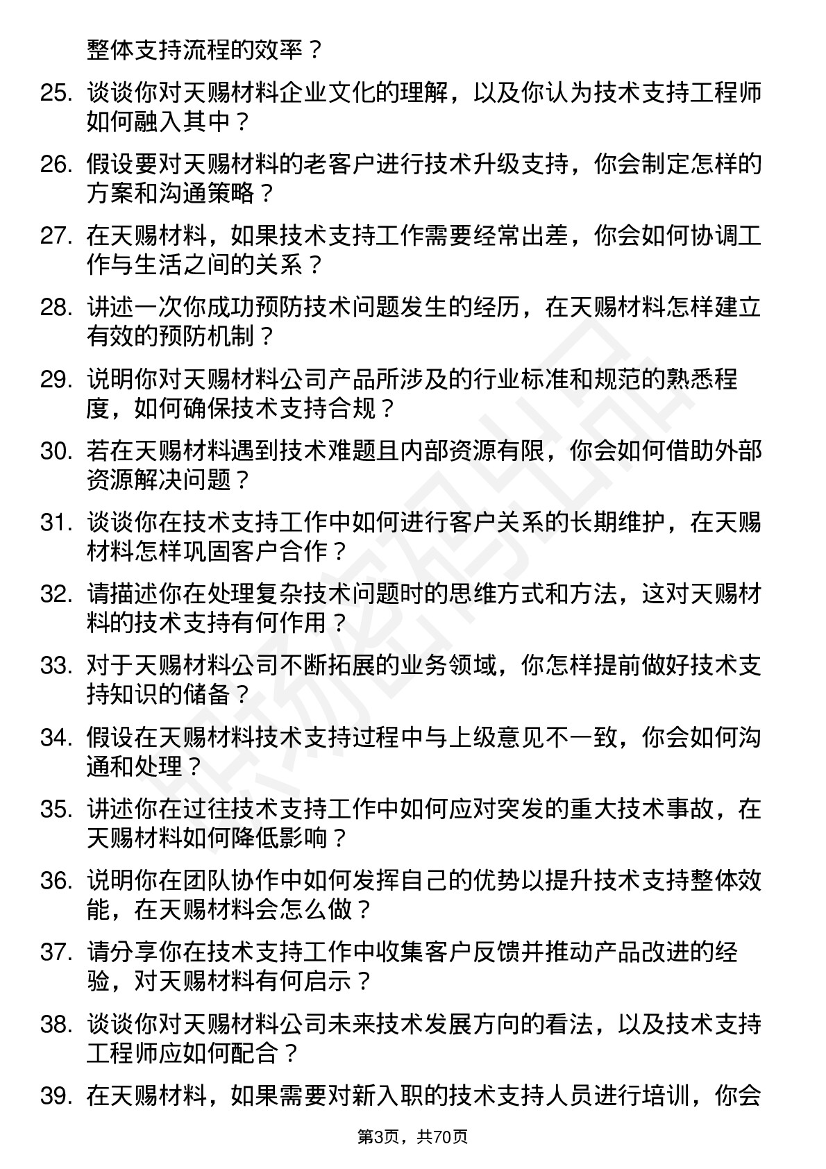 48道天赐材料技术支持工程师岗位面试题库及参考回答含考察点分析