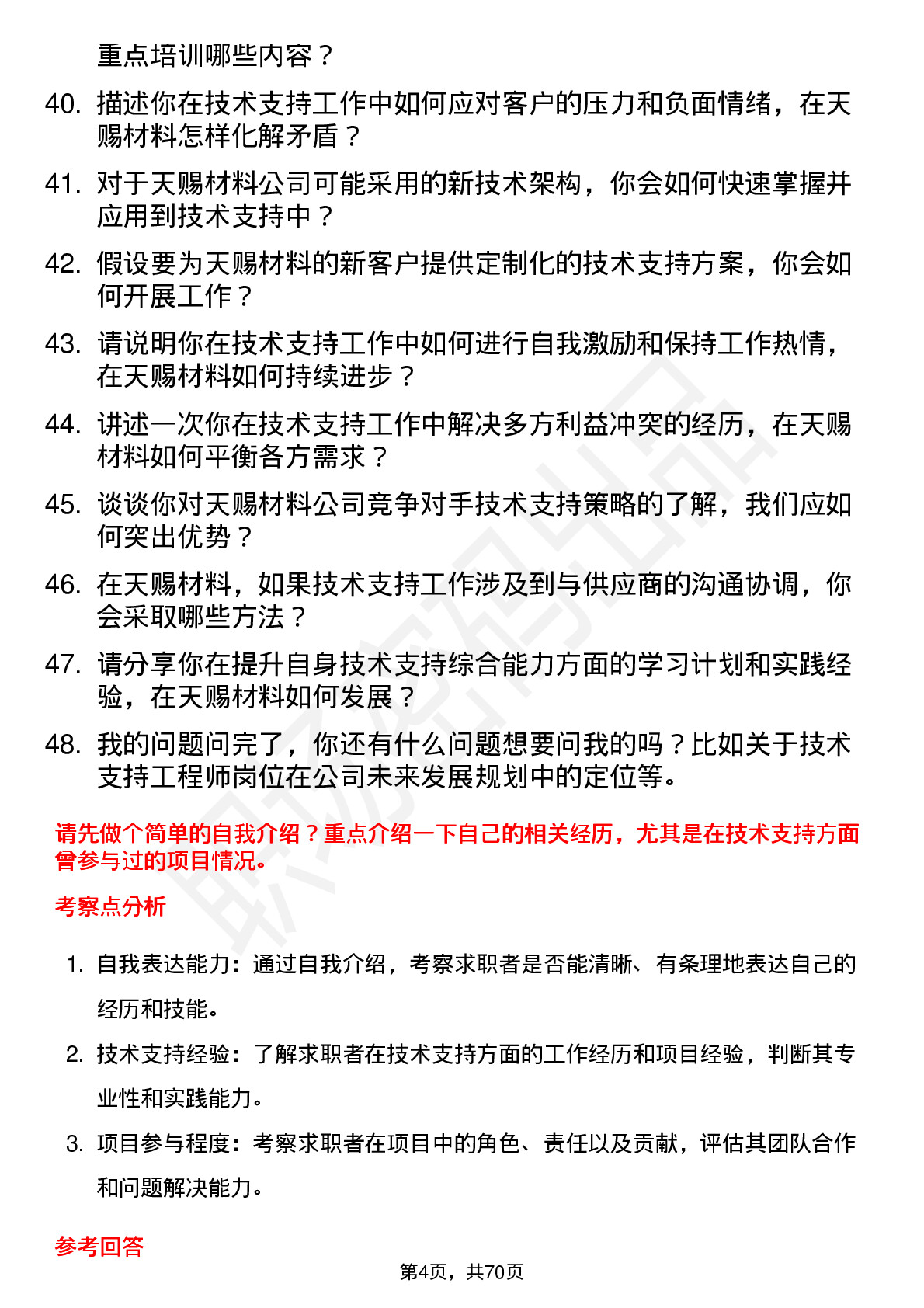 48道天赐材料技术支持工程师岗位面试题库及参考回答含考察点分析