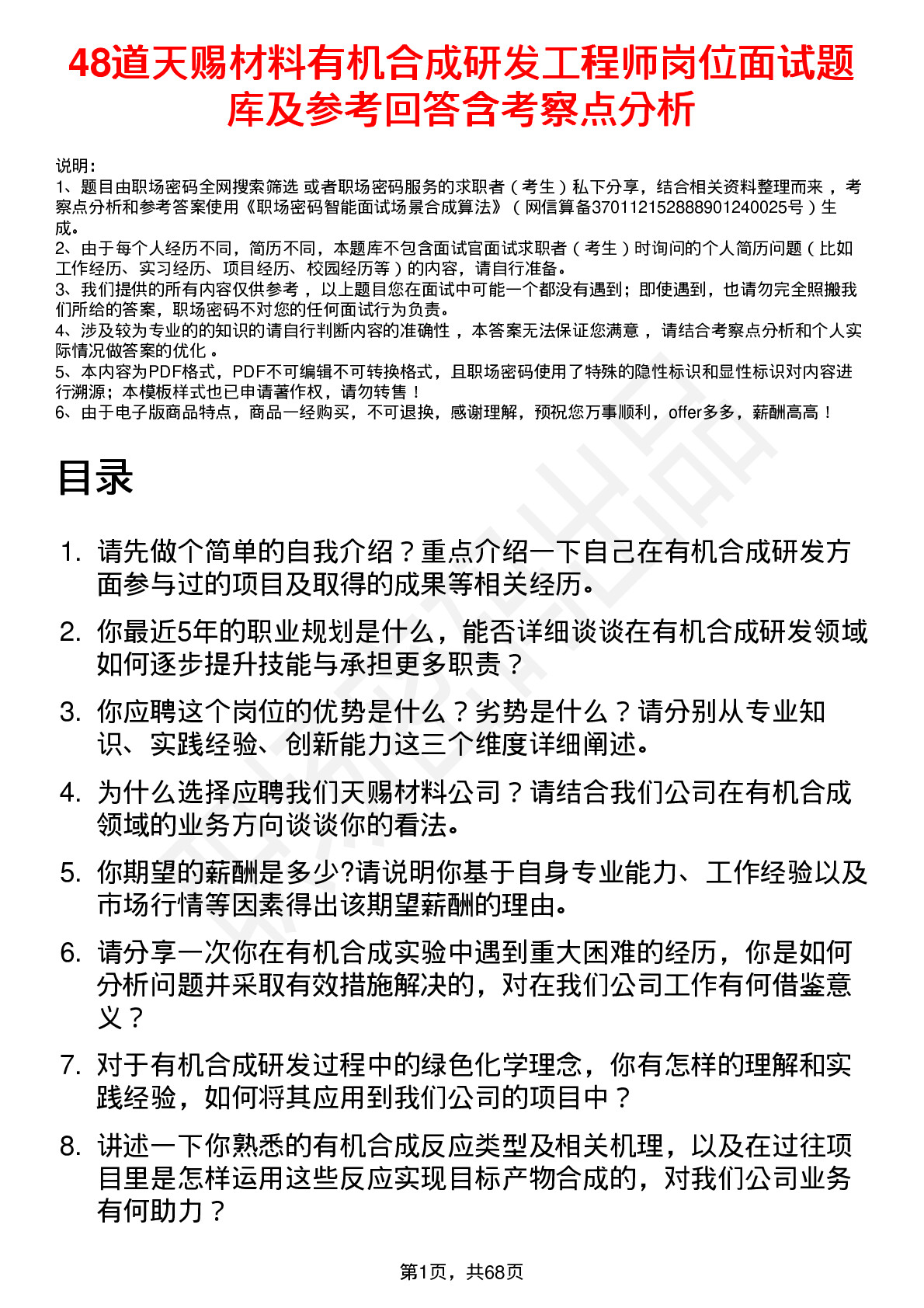 48道天赐材料有机合成研发工程师岗位面试题库及参考回答含考察点分析