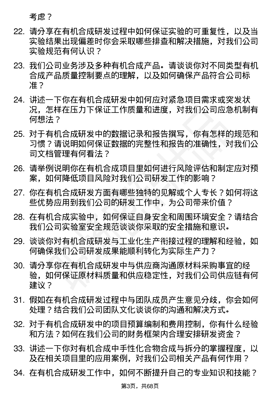 48道天赐材料有机合成研发工程师岗位面试题库及参考回答含考察点分析