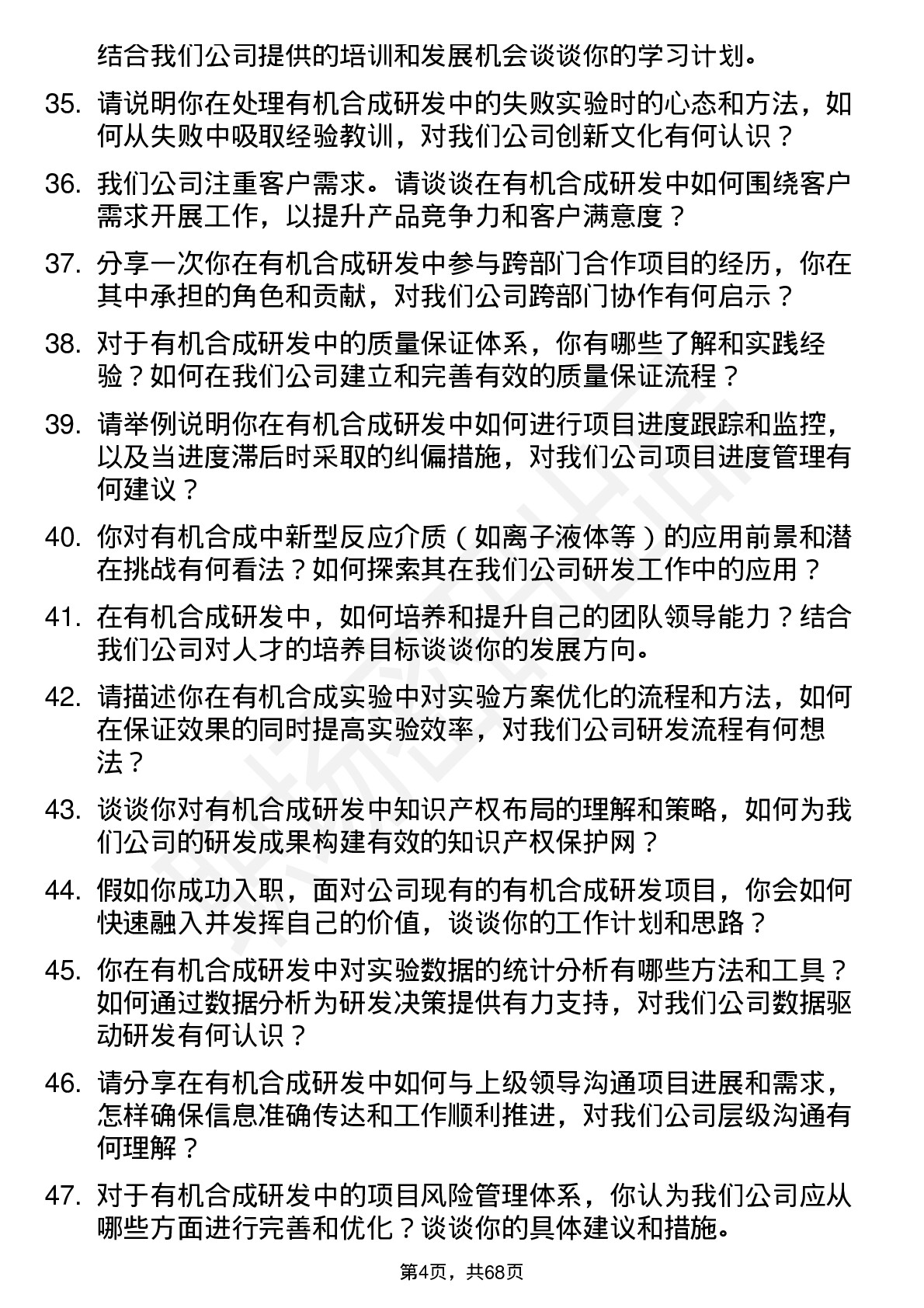 48道天赐材料有机合成研发工程师岗位面试题库及参考回答含考察点分析