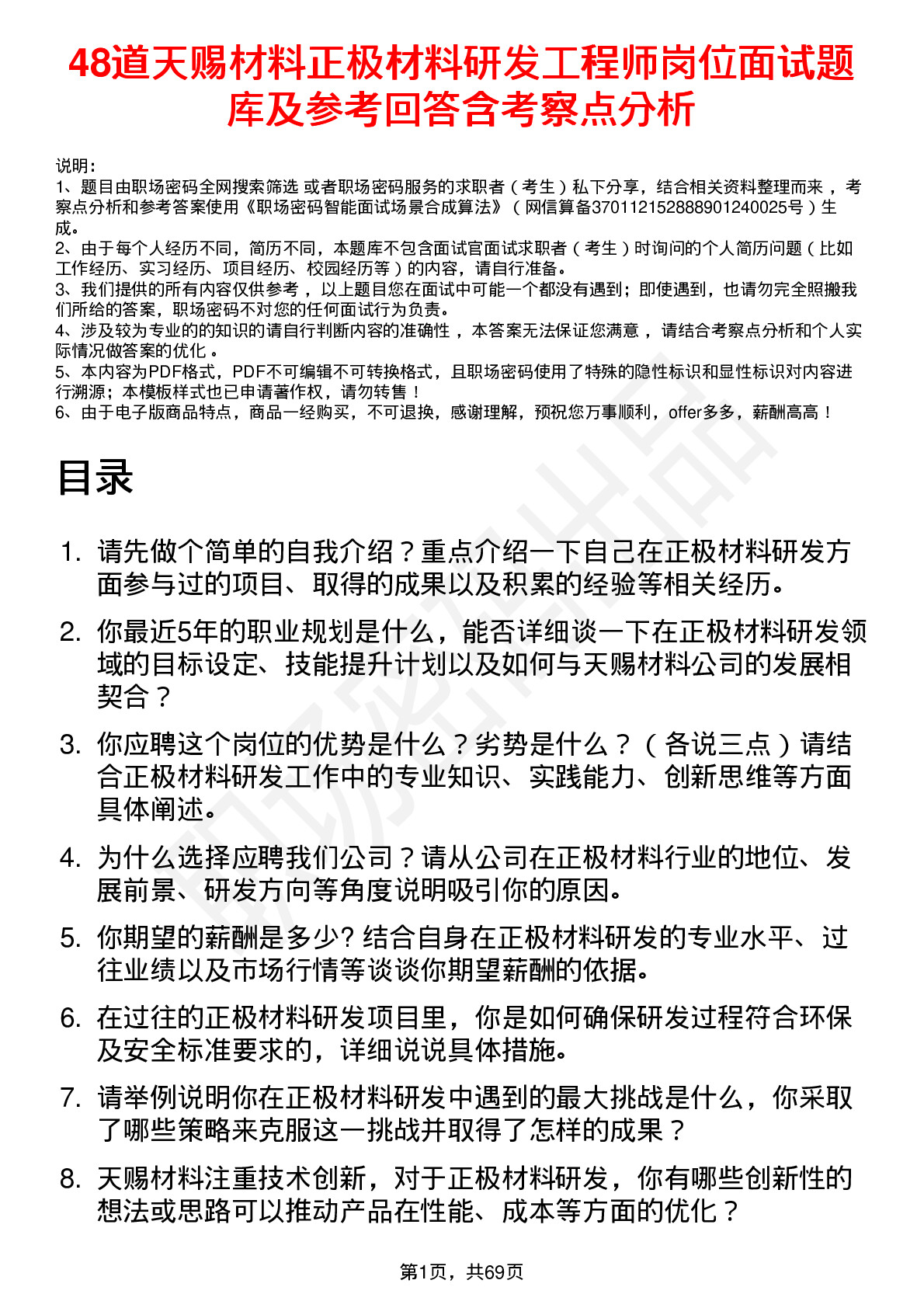 48道天赐材料正极材料研发工程师岗位面试题库及参考回答含考察点分析