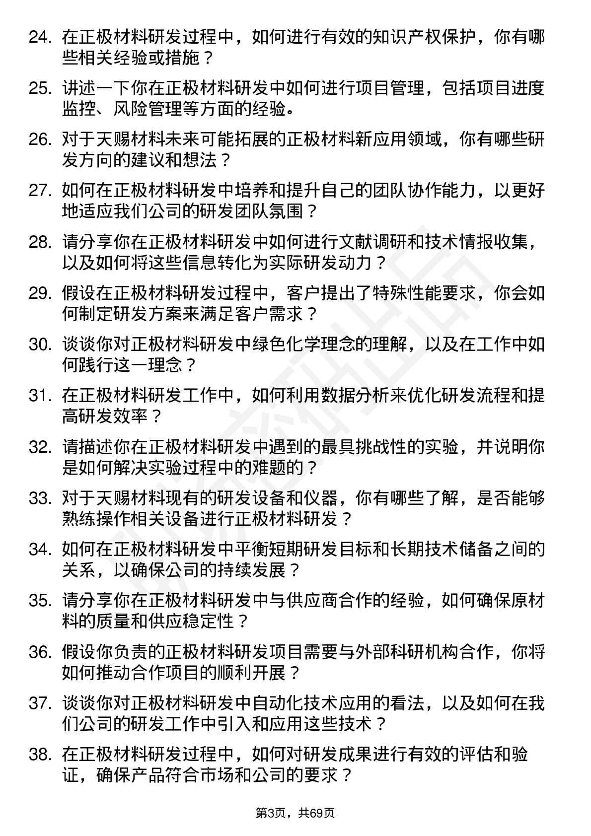 48道天赐材料正极材料研发工程师岗位面试题库及参考回答含考察点分析