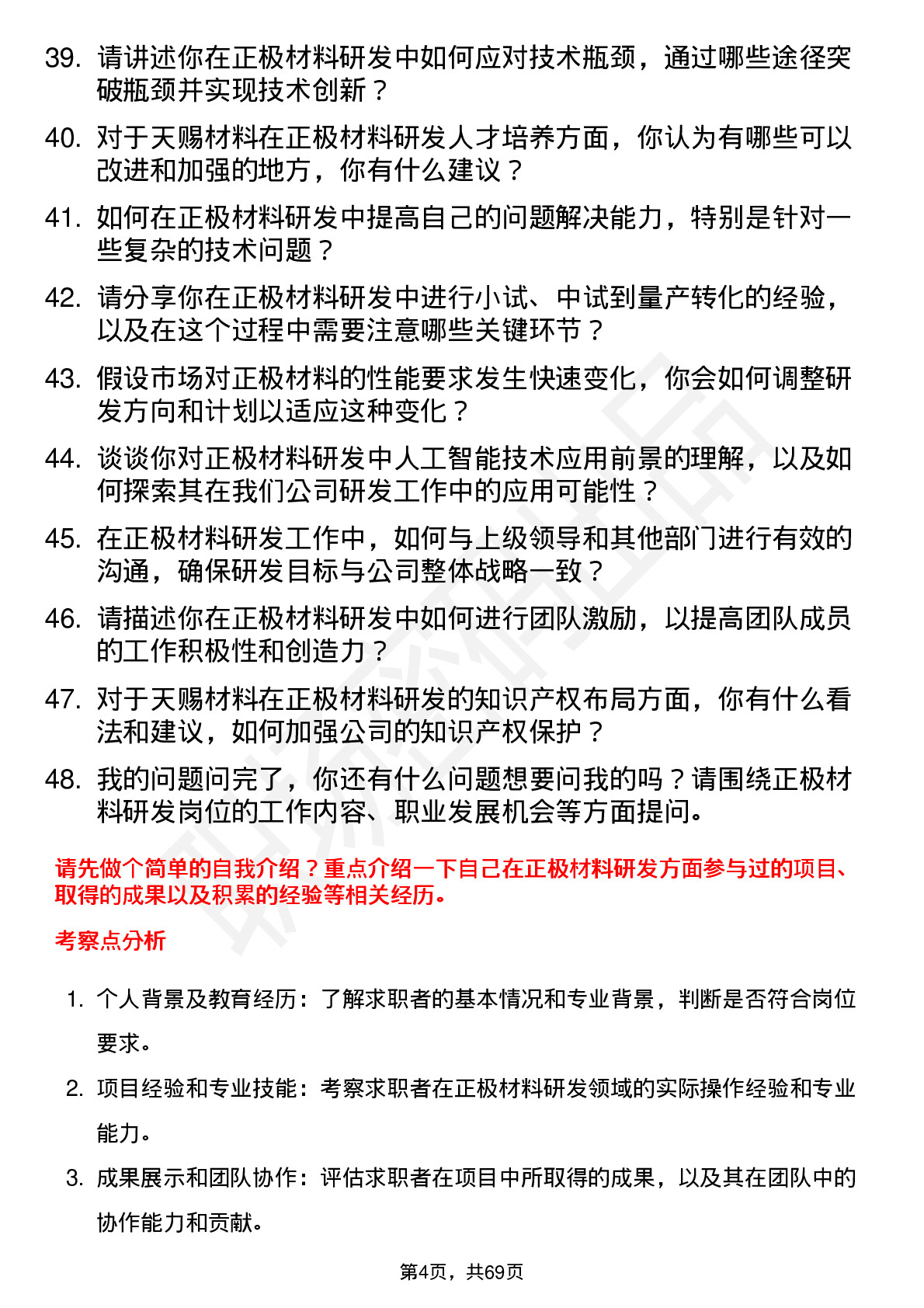 48道天赐材料正极材料研发工程师岗位面试题库及参考回答含考察点分析