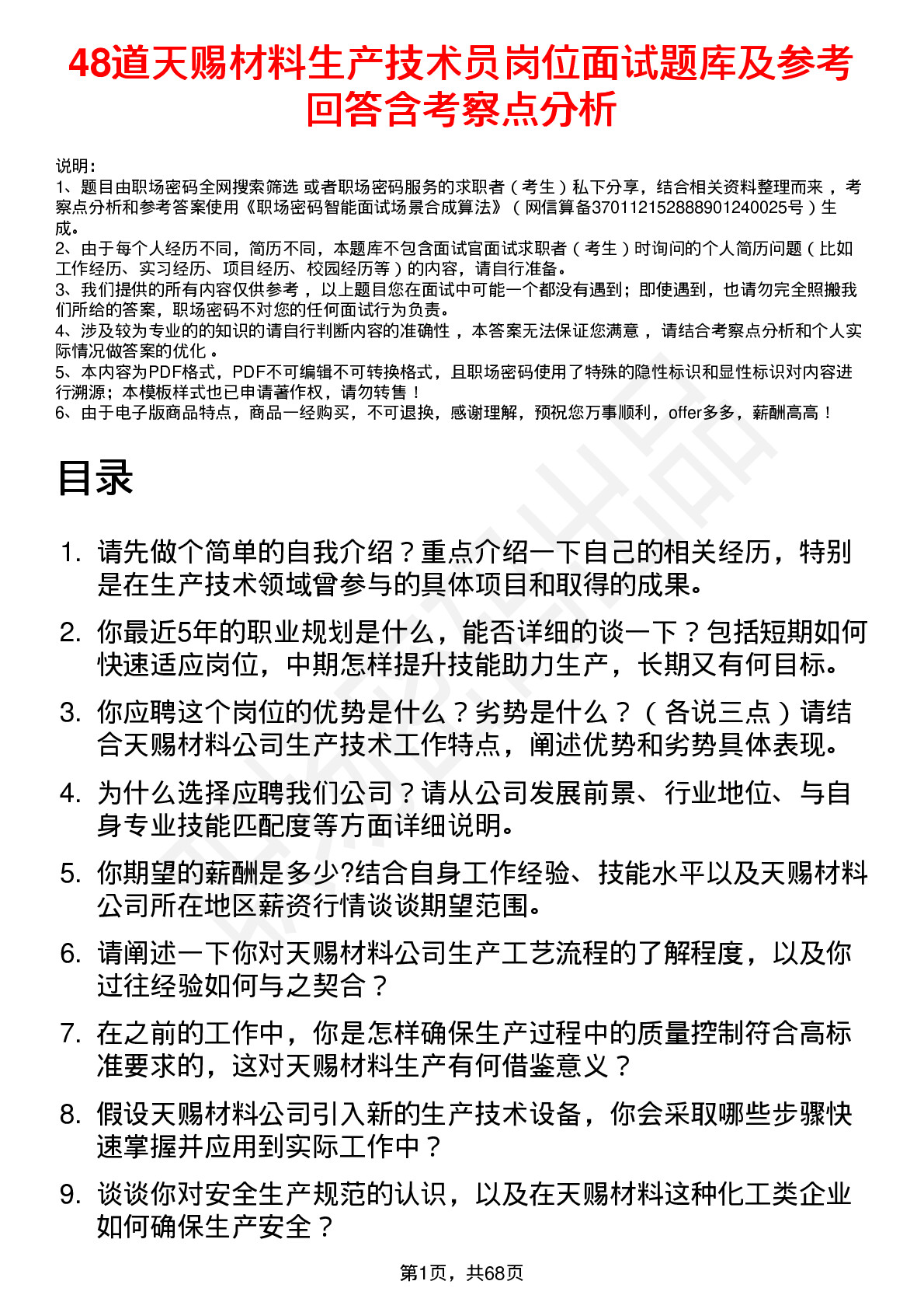 48道天赐材料生产技术员岗位面试题库及参考回答含考察点分析