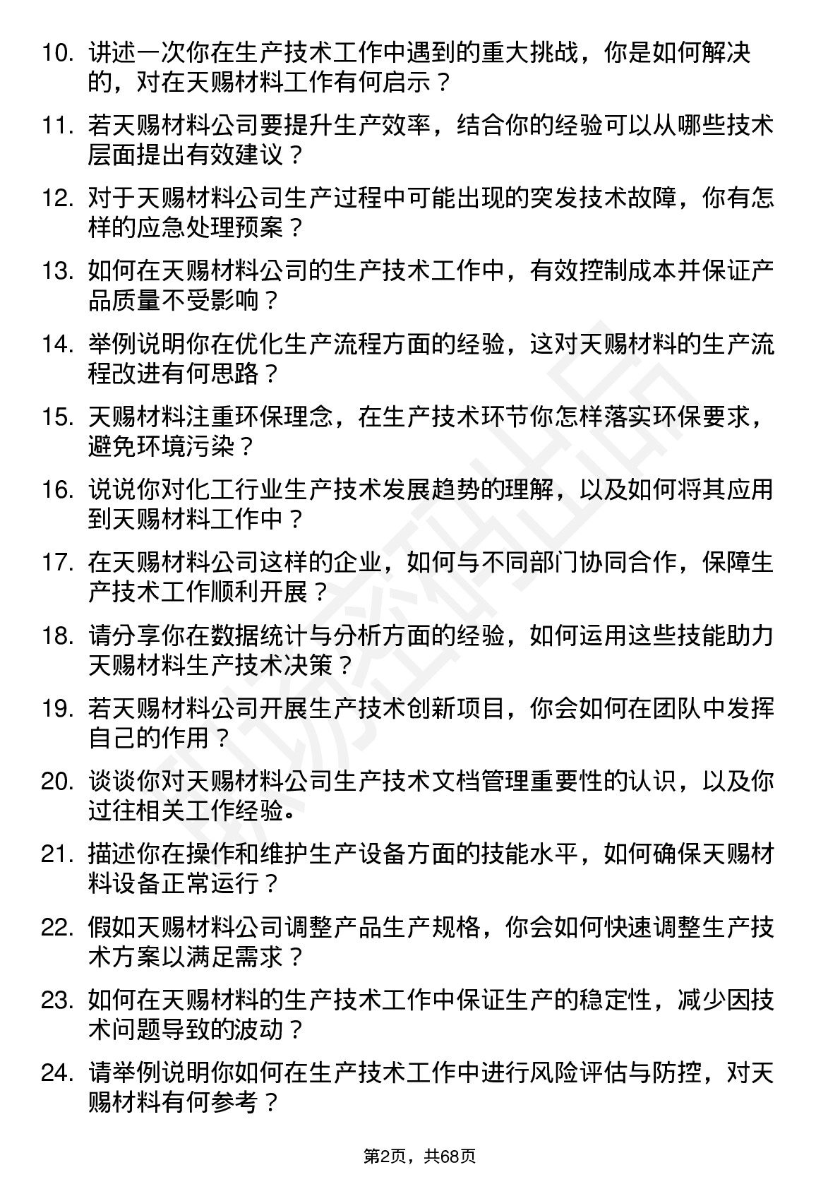 48道天赐材料生产技术员岗位面试题库及参考回答含考察点分析