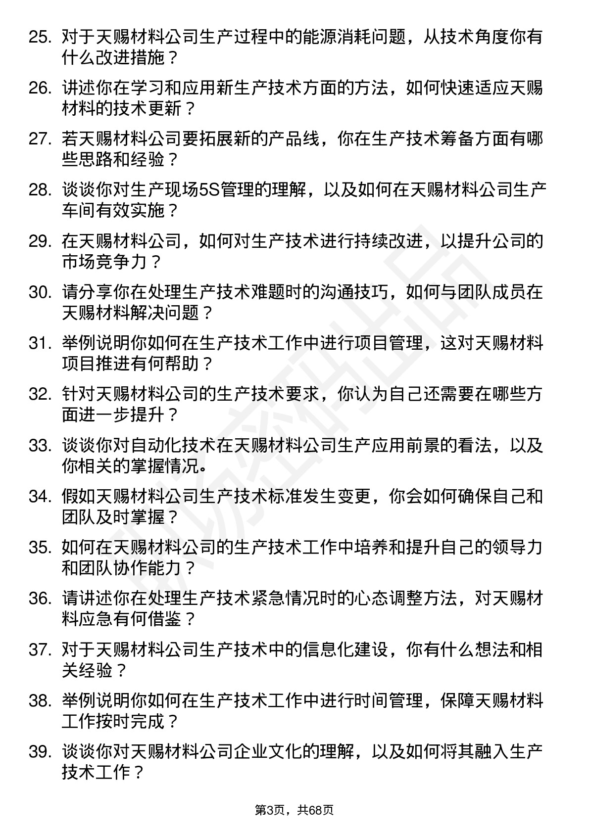 48道天赐材料生产技术员岗位面试题库及参考回答含考察点分析