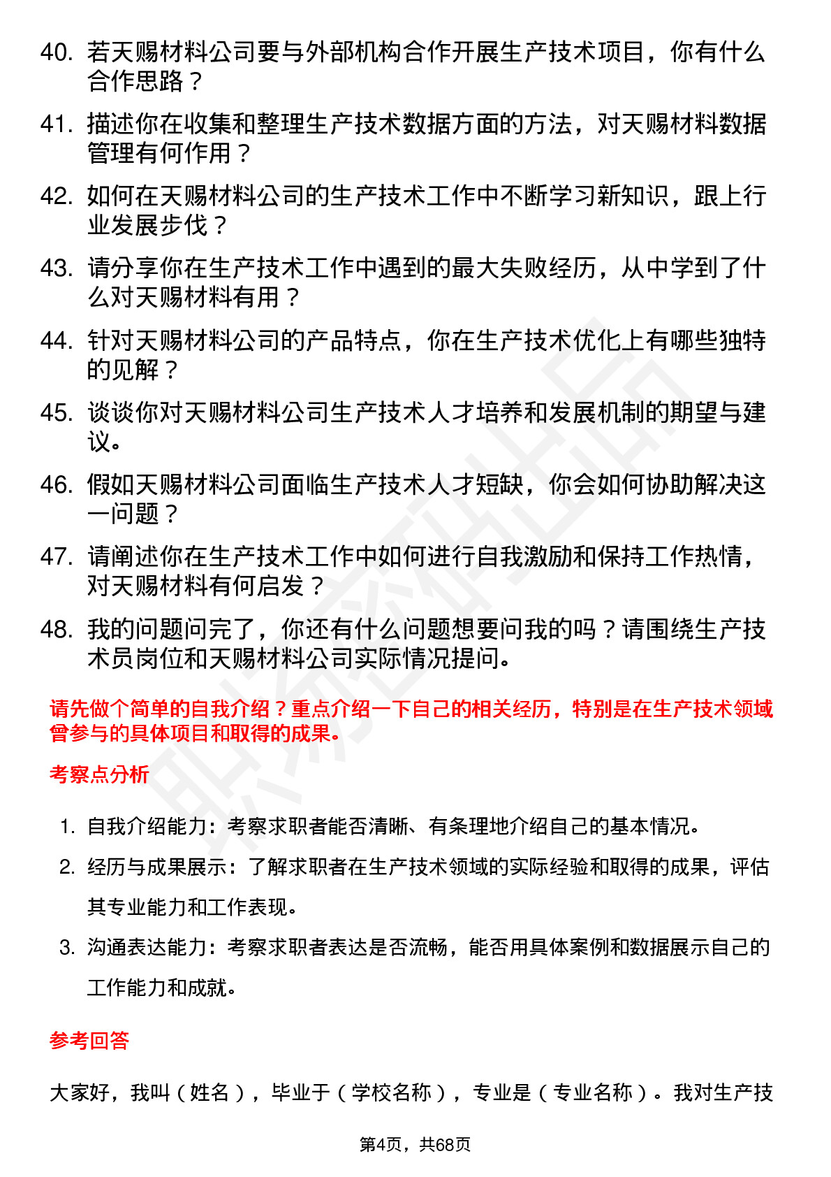 48道天赐材料生产技术员岗位面试题库及参考回答含考察点分析