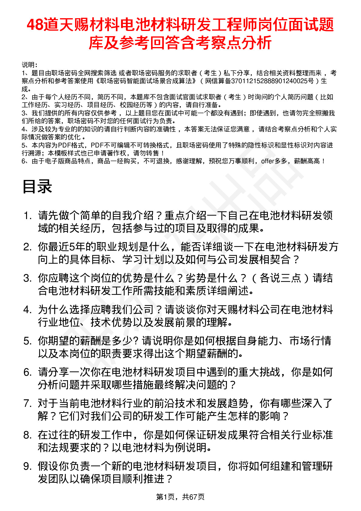 48道天赐材料电池材料研发工程师岗位面试题库及参考回答含考察点分析