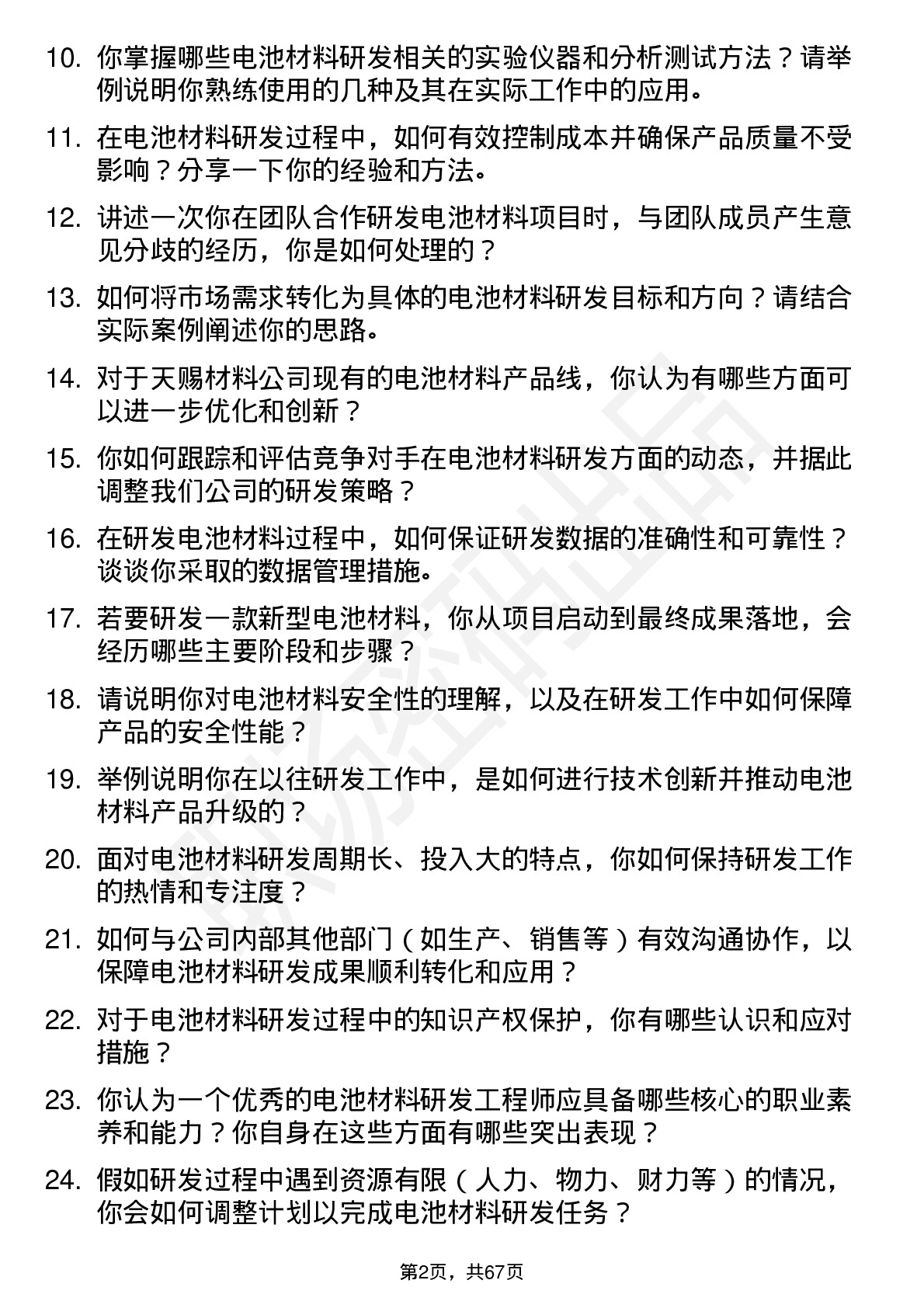 48道天赐材料电池材料研发工程师岗位面试题库及参考回答含考察点分析