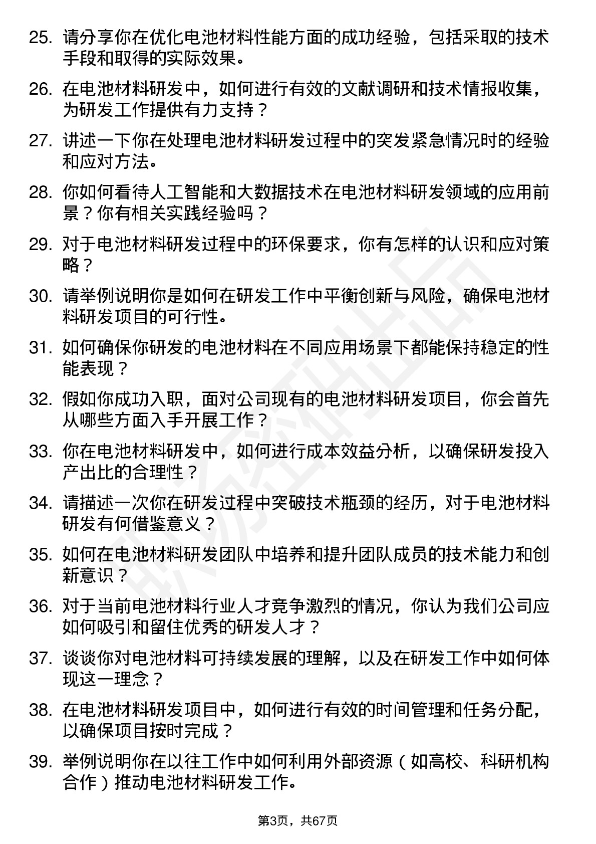 48道天赐材料电池材料研发工程师岗位面试题库及参考回答含考察点分析