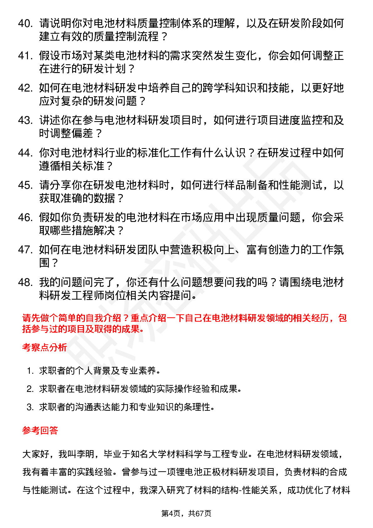 48道天赐材料电池材料研发工程师岗位面试题库及参考回答含考察点分析