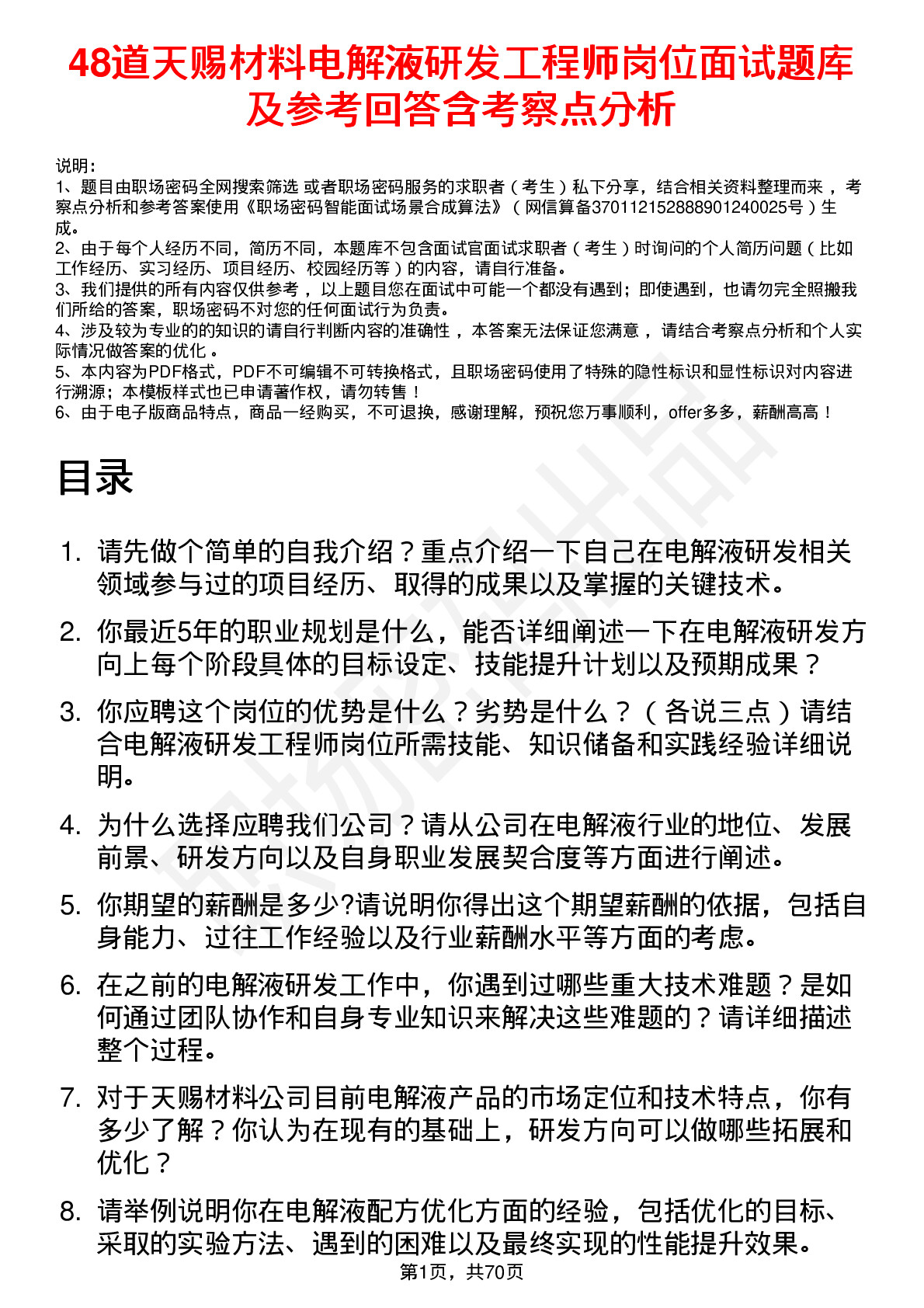 48道天赐材料电解液研发工程师岗位面试题库及参考回答含考察点分析