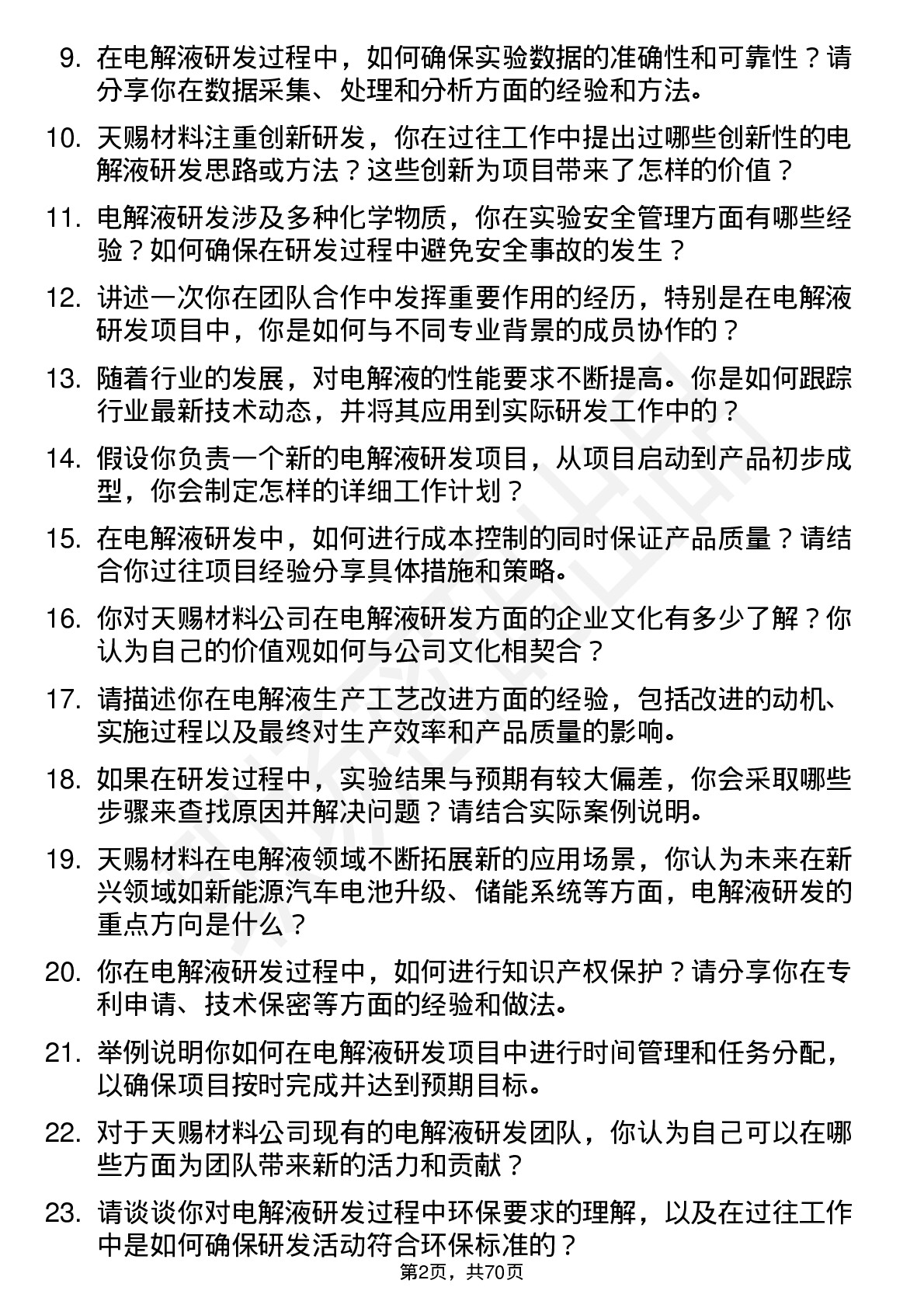 48道天赐材料电解液研发工程师岗位面试题库及参考回答含考察点分析