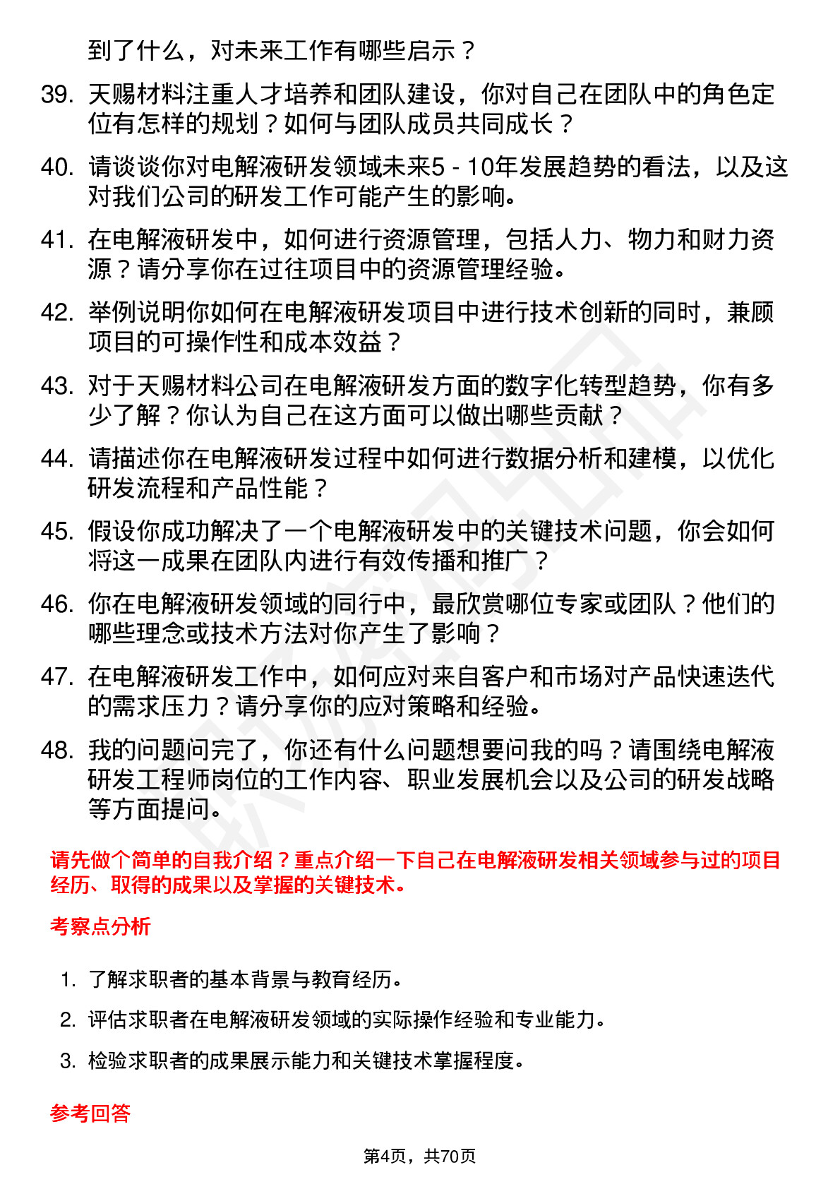 48道天赐材料电解液研发工程师岗位面试题库及参考回答含考察点分析