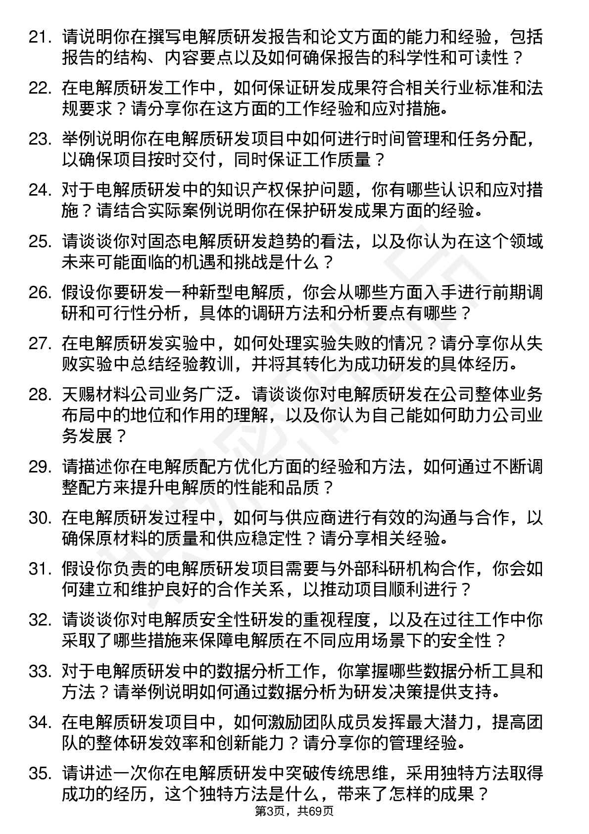 48道天赐材料电解质研发工程师岗位面试题库及参考回答含考察点分析