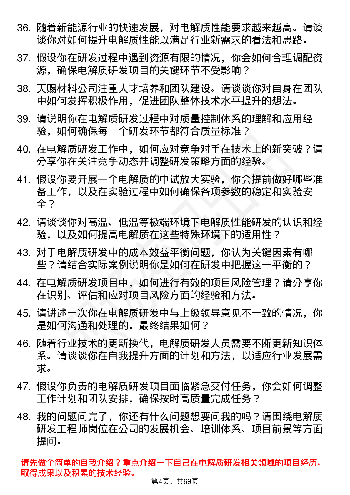 48道天赐材料电解质研发工程师岗位面试题库及参考回答含考察点分析