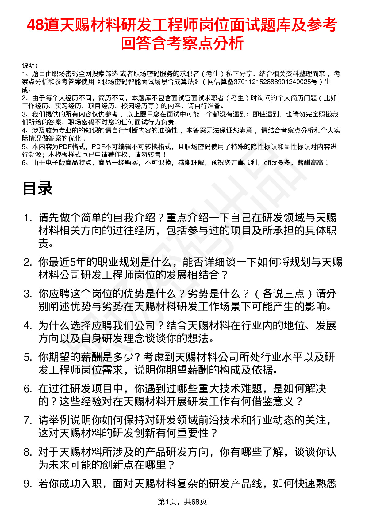 48道天赐材料研发工程师岗位面试题库及参考回答含考察点分析