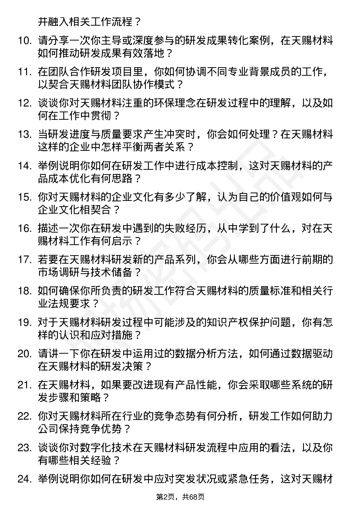 48道天赐材料研发工程师岗位面试题库及参考回答含考察点分析