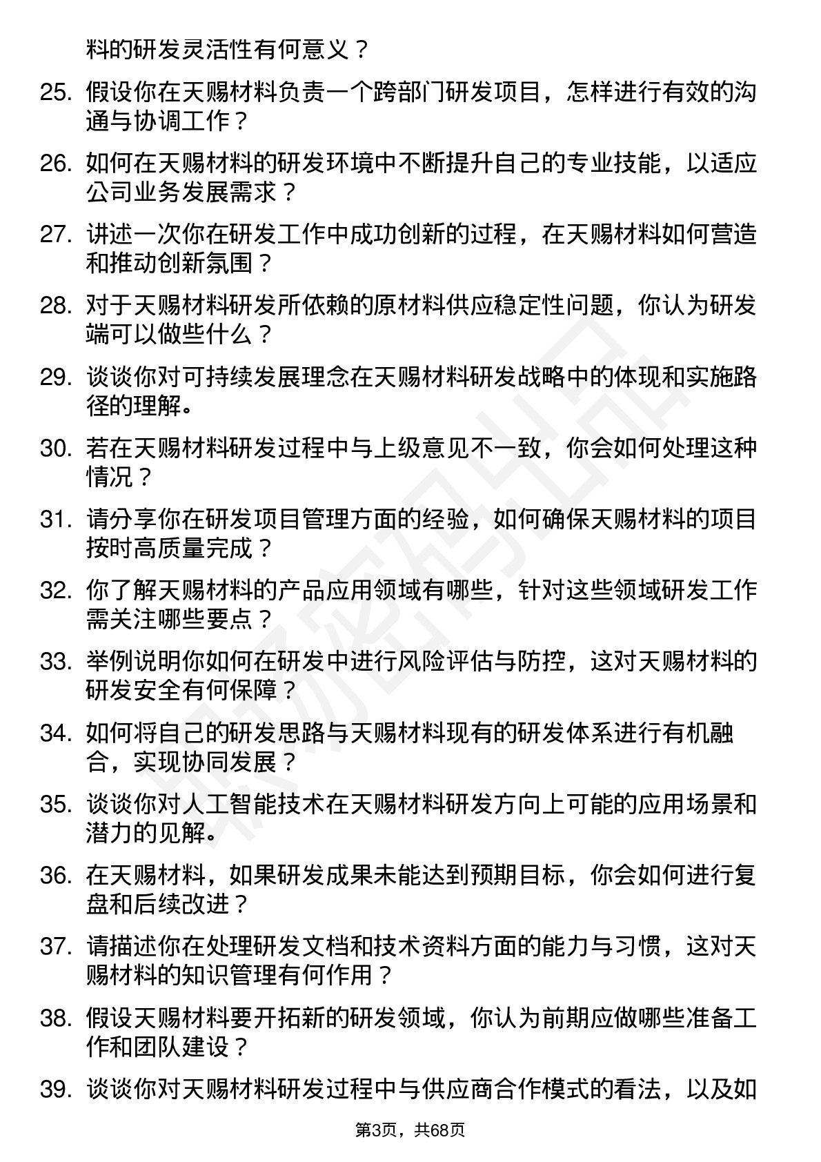 48道天赐材料研发工程师岗位面试题库及参考回答含考察点分析