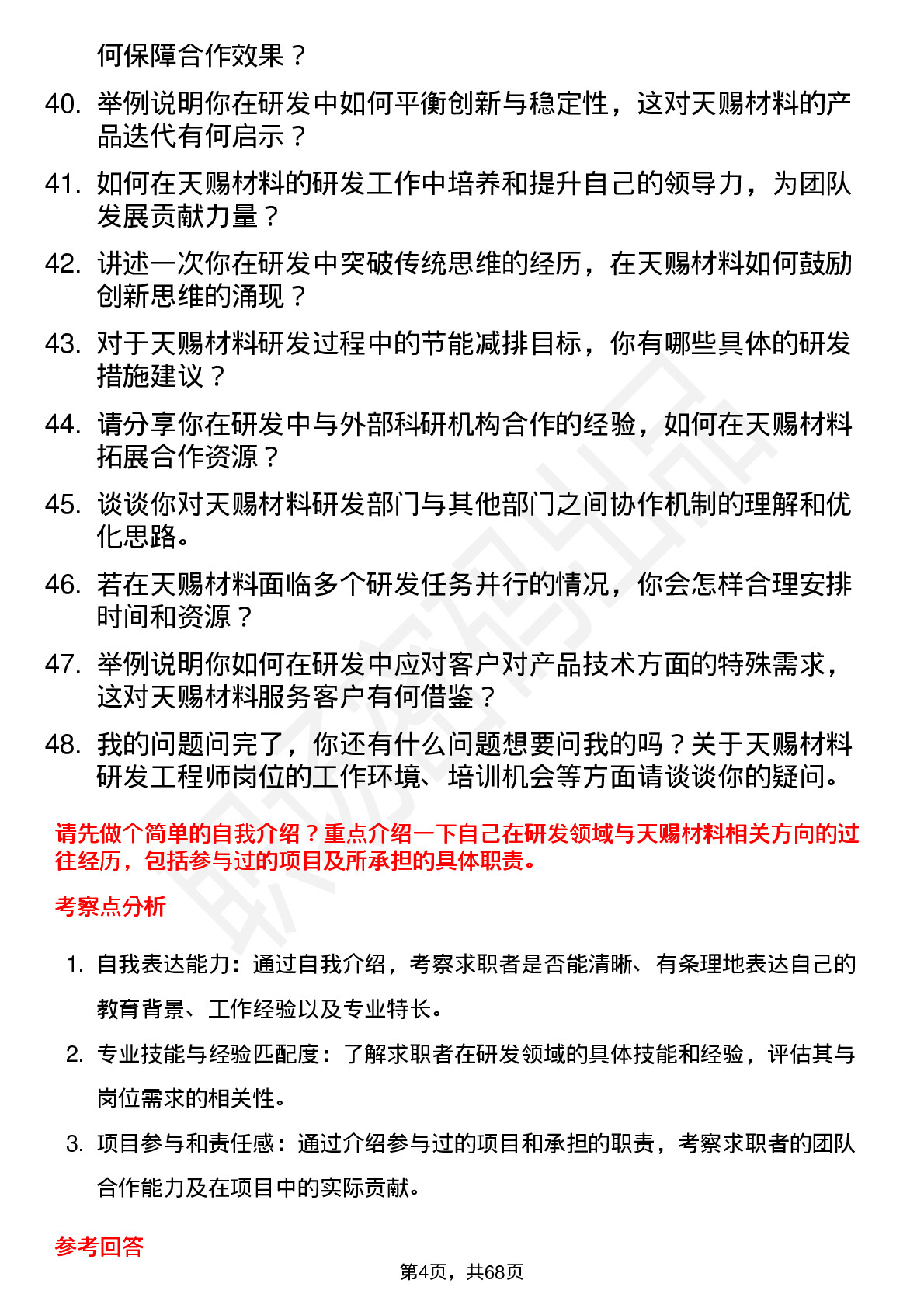 48道天赐材料研发工程师岗位面试题库及参考回答含考察点分析