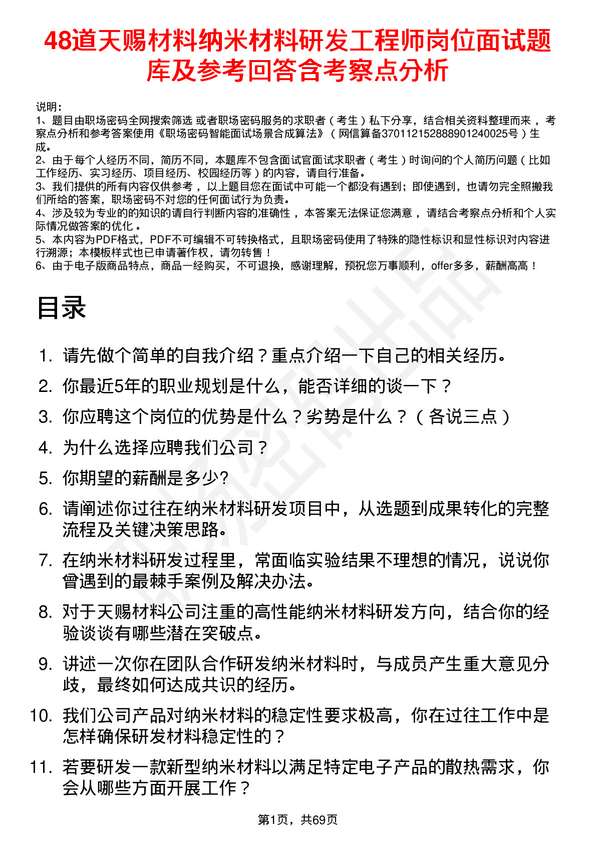 48道天赐材料纳米材料研发工程师岗位面试题库及参考回答含考察点分析