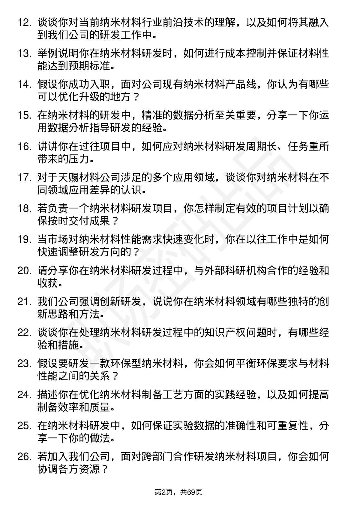 48道天赐材料纳米材料研发工程师岗位面试题库及参考回答含考察点分析