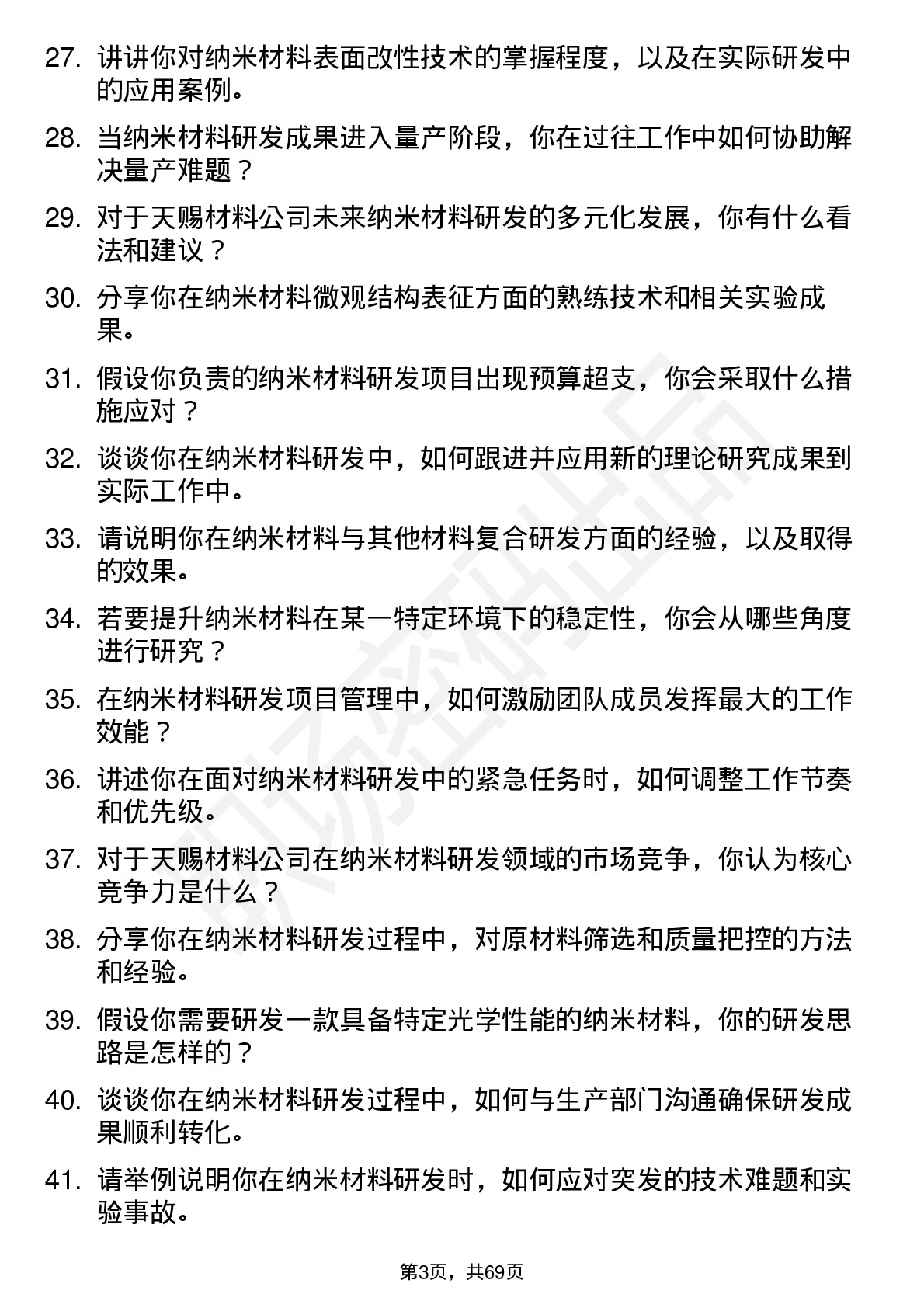 48道天赐材料纳米材料研发工程师岗位面试题库及参考回答含考察点分析