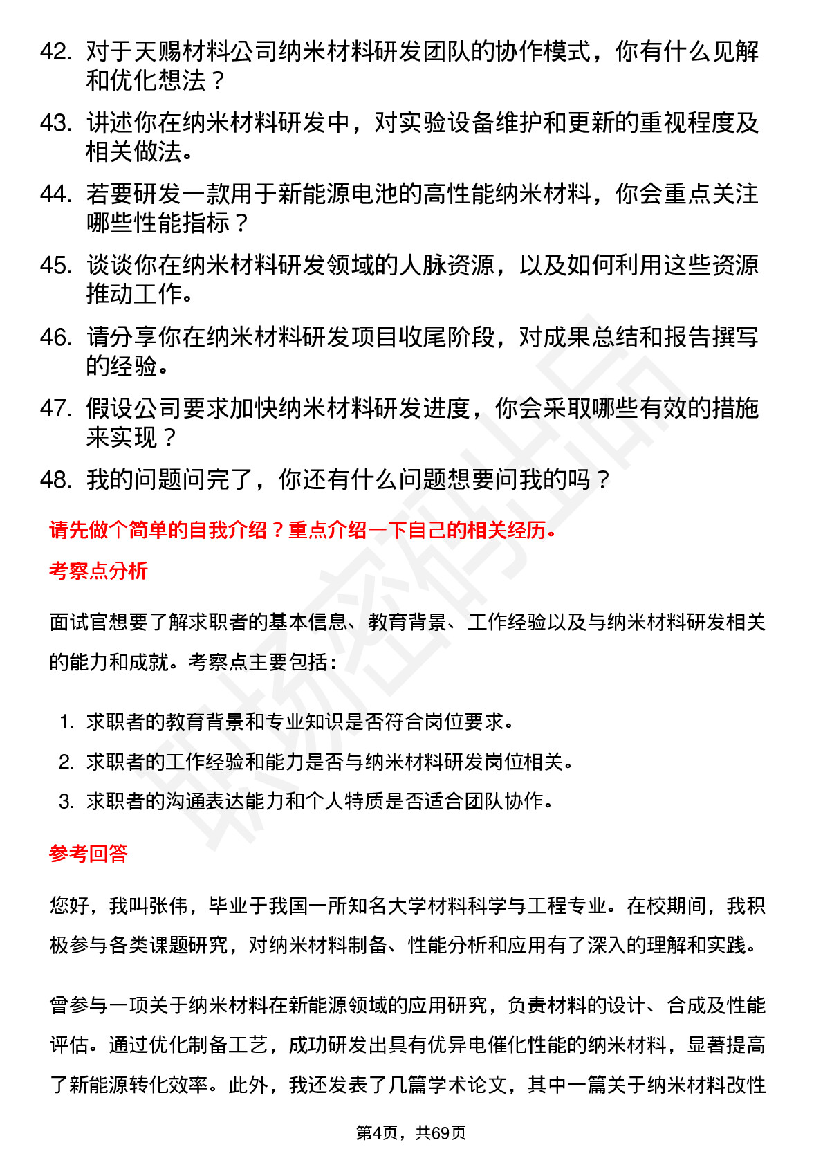 48道天赐材料纳米材料研发工程师岗位面试题库及参考回答含考察点分析