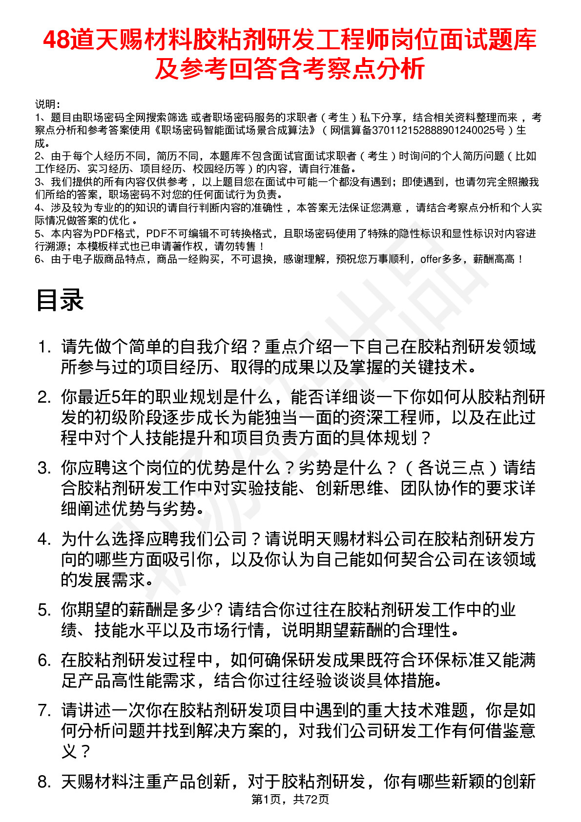 48道天赐材料胶粘剂研发工程师岗位面试题库及参考回答含考察点分析