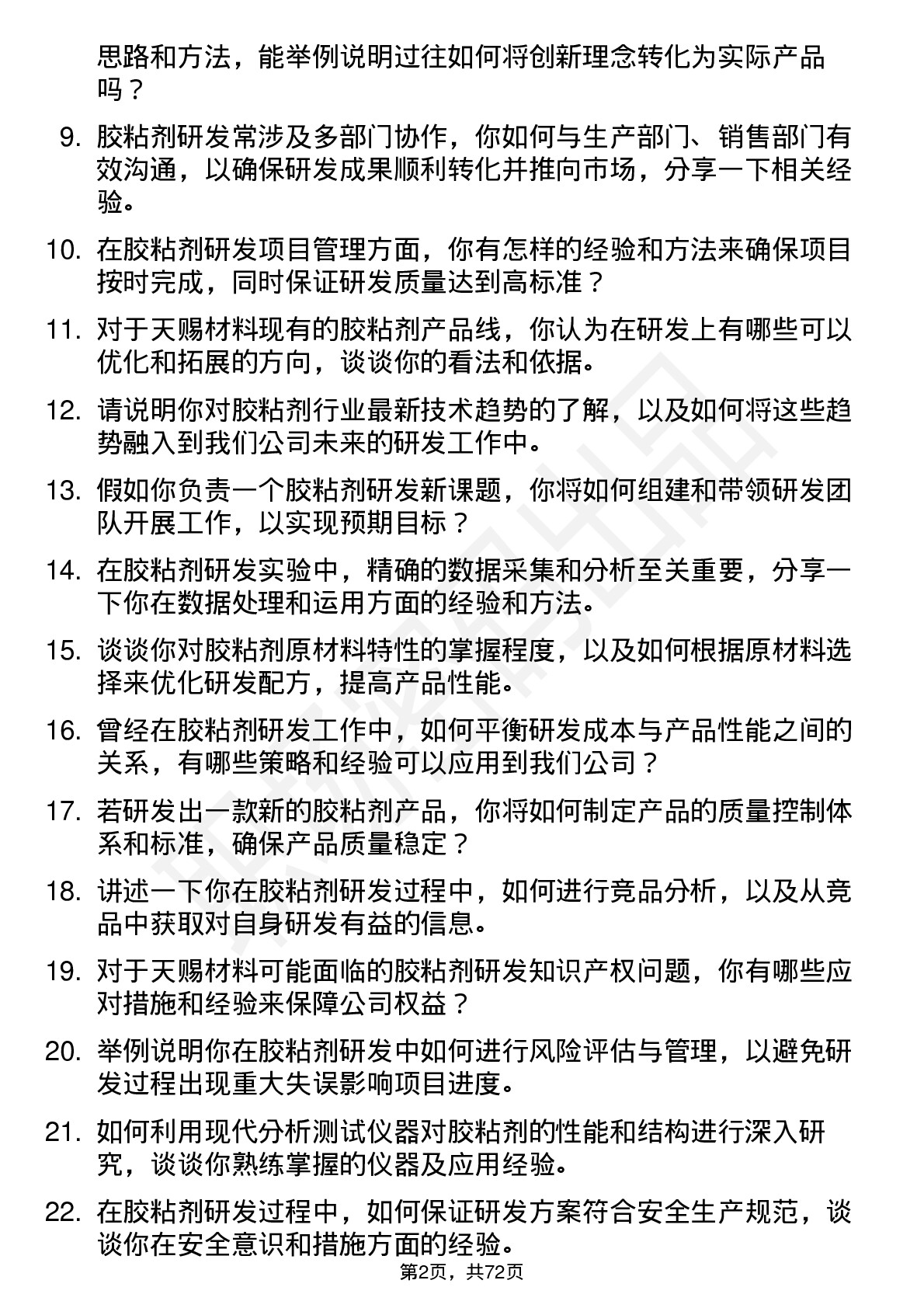 48道天赐材料胶粘剂研发工程师岗位面试题库及参考回答含考察点分析