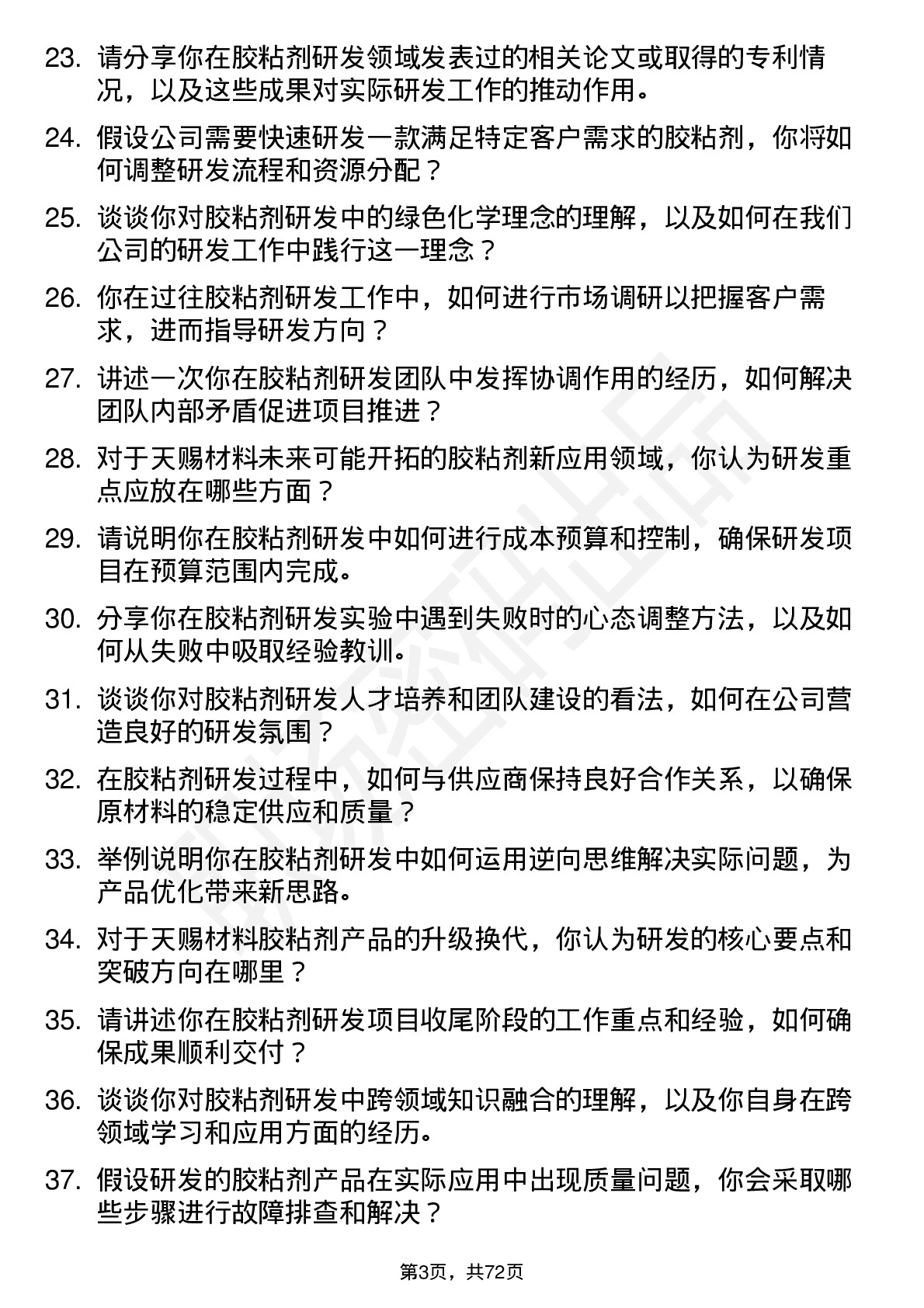 48道天赐材料胶粘剂研发工程师岗位面试题库及参考回答含考察点分析