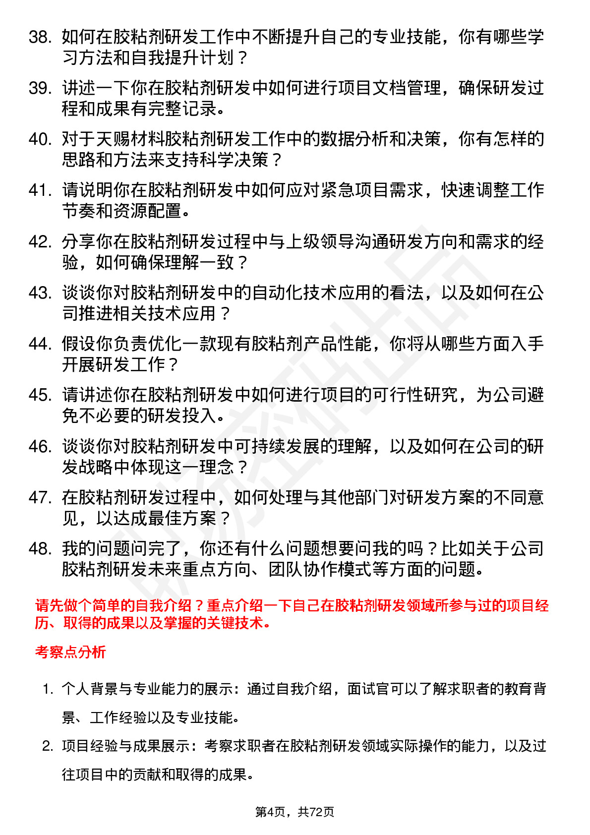 48道天赐材料胶粘剂研发工程师岗位面试题库及参考回答含考察点分析