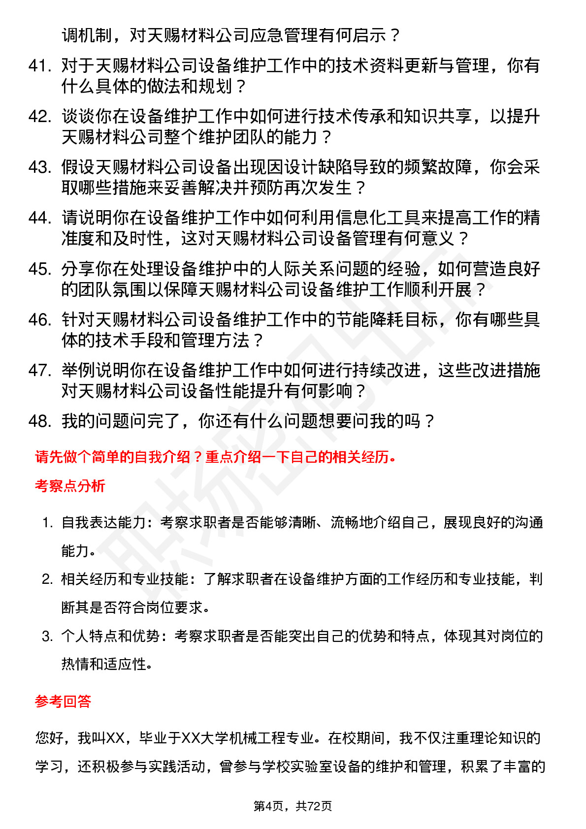 48道天赐材料设备维护工程师岗位面试题库及参考回答含考察点分析