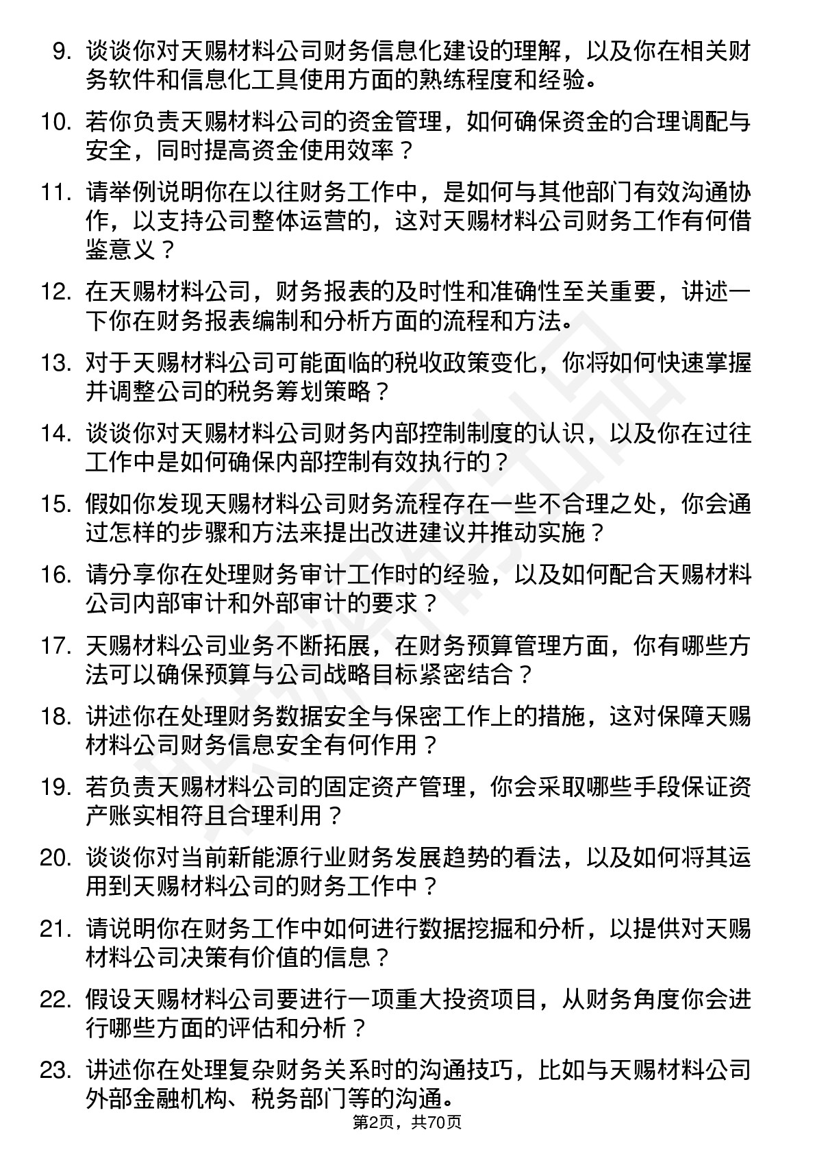 48道天赐材料财务专员岗位面试题库及参考回答含考察点分析