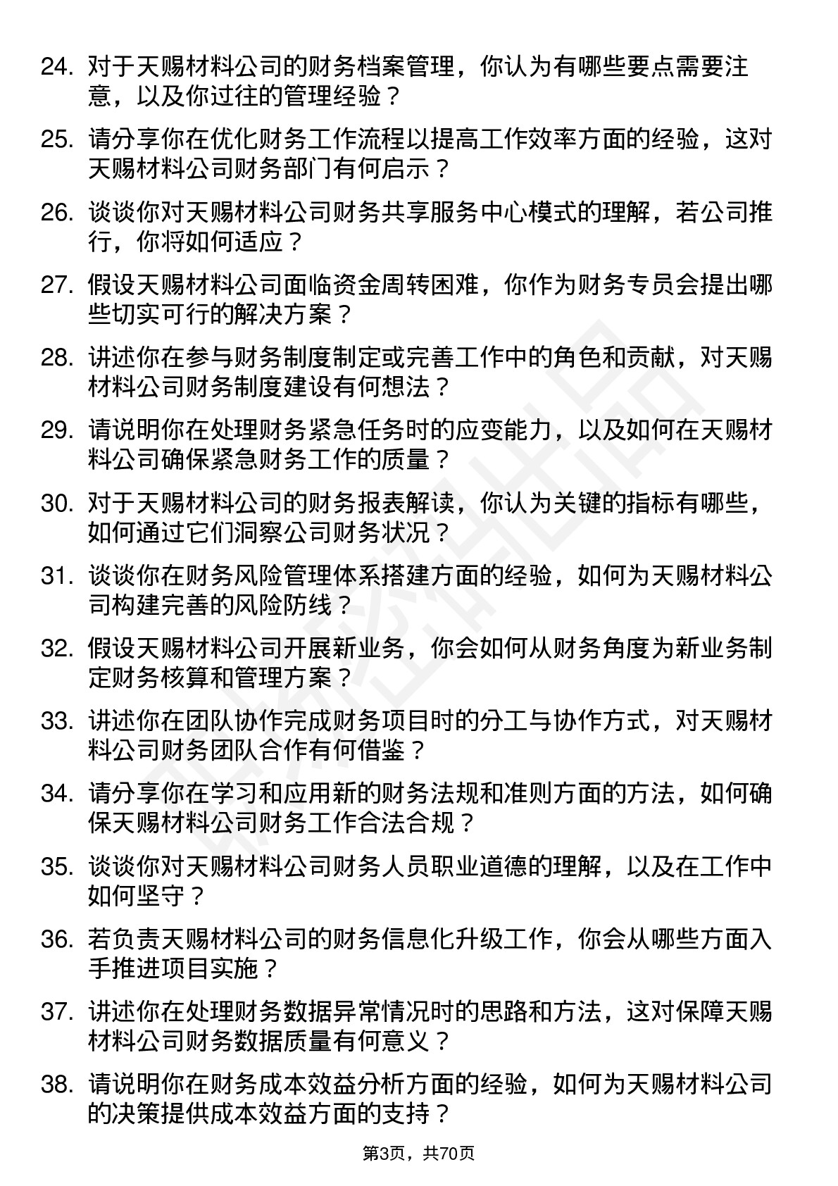 48道天赐材料财务专员岗位面试题库及参考回答含考察点分析